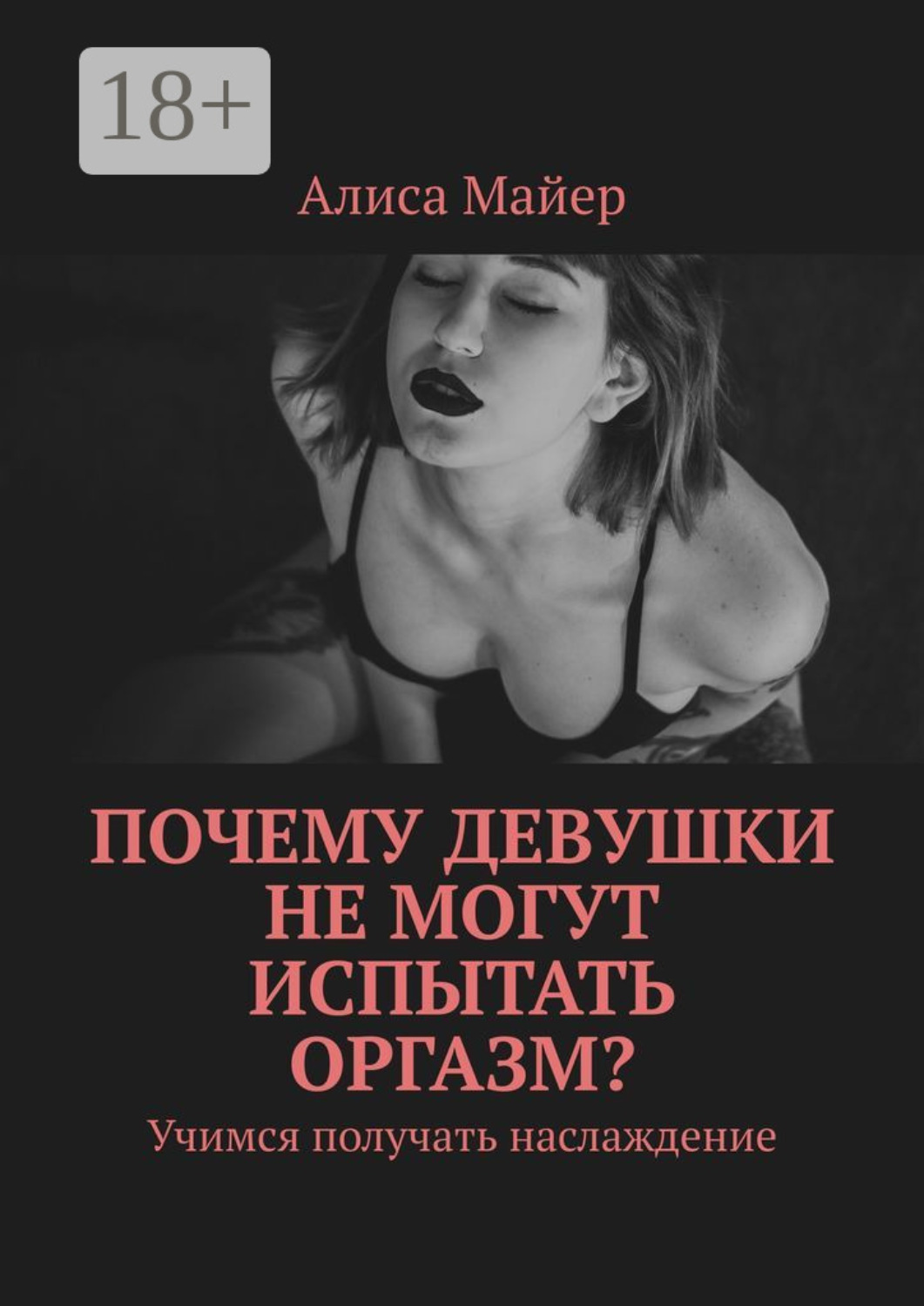Обложка книги «Почему девушки не могут испытать оргазм? Учимся получать наслаждение»
