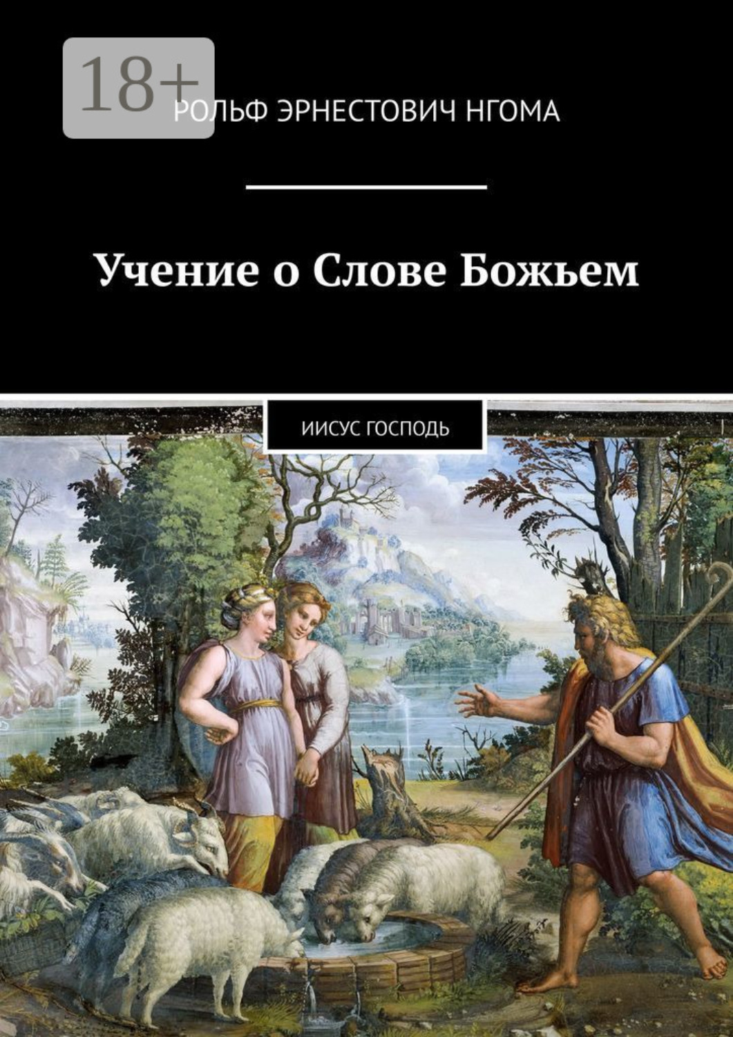 Обложка книги «Учение о Слове Божьем. Иисус Господь»
