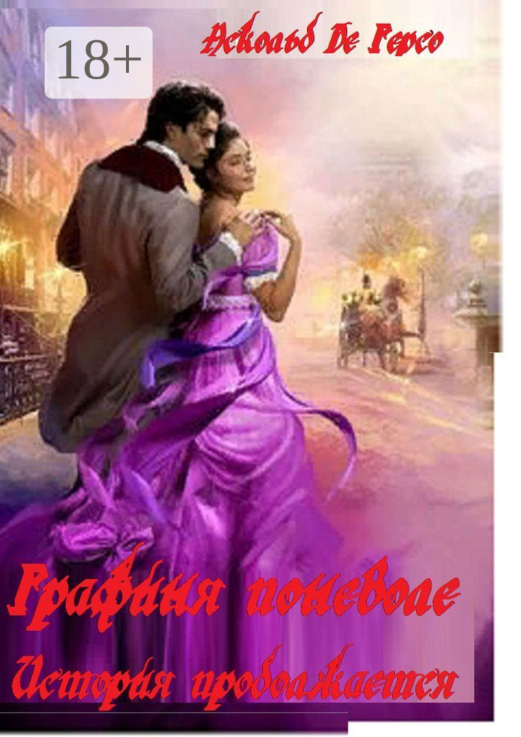 Обложка книги «Графиня поневоле. История продолжается»