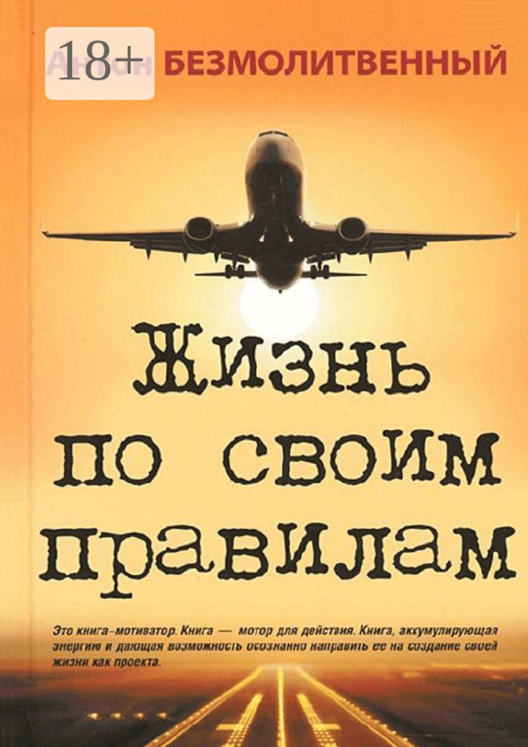 Обложка книги «Жизнь по своим правилам»
