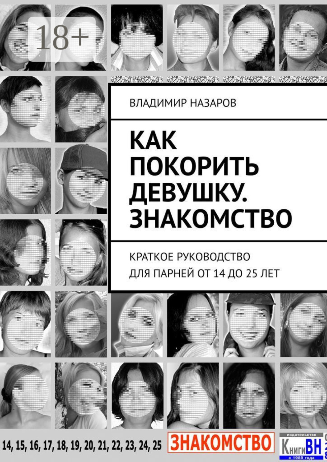 Обложка книги «Как покорить девушку. Знакомство. Краткое руководство для парней от 14 до 25 лет»