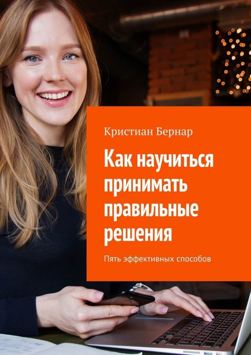 Обложка книги «Как научиться принимать правильные решения. Пять эффективных способов»