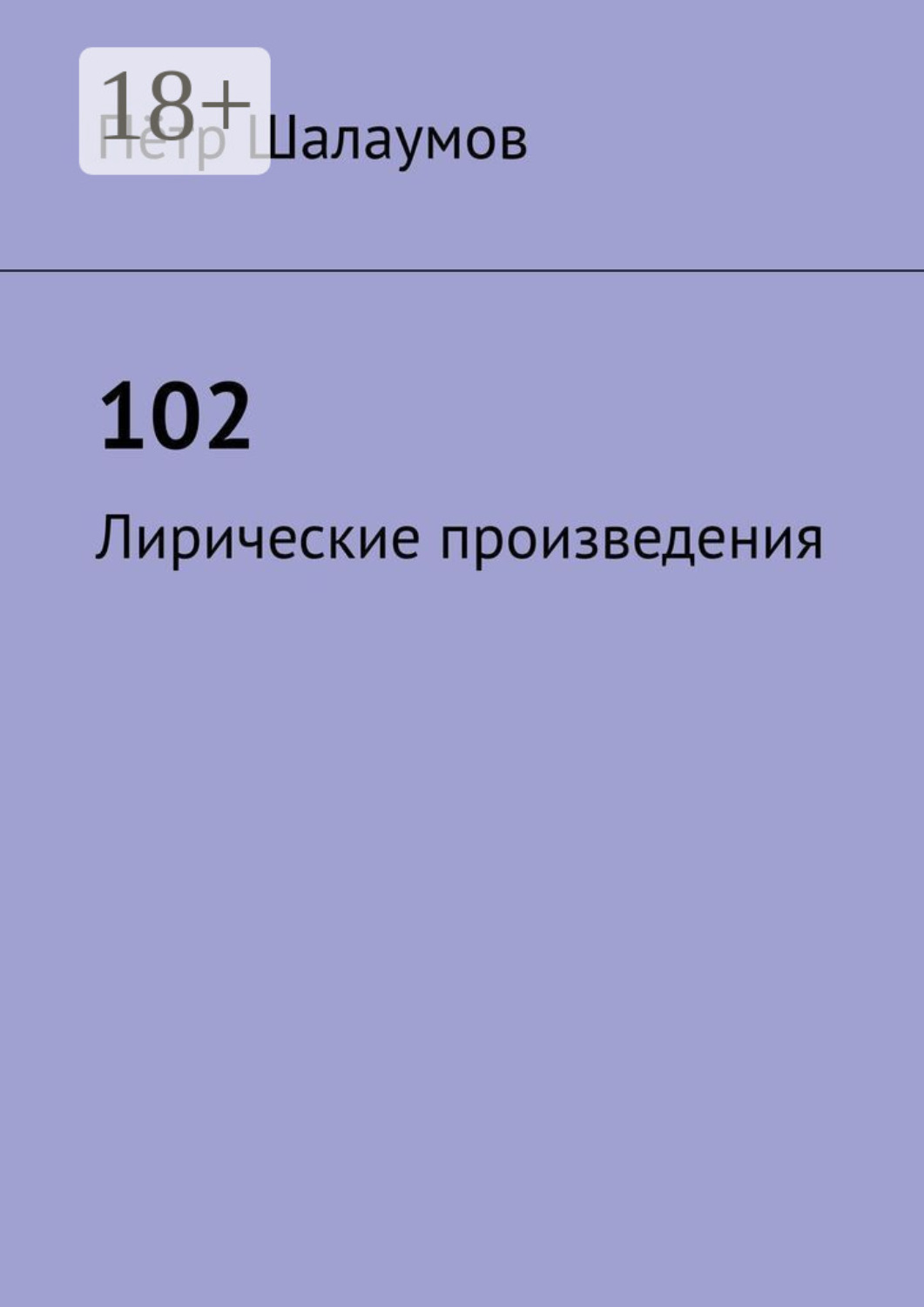 Обложка книги «102. Лирические произведения»