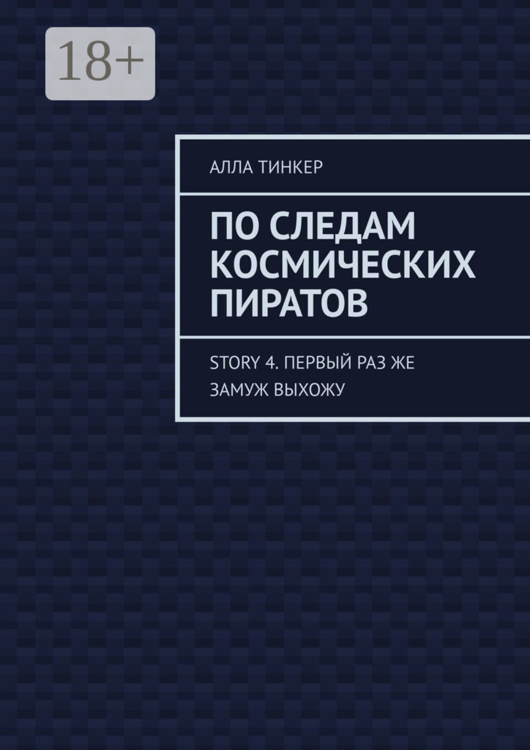 Обложка книги «По следам космических пиратов. Story 4. Первый раз же замуж выхожу»