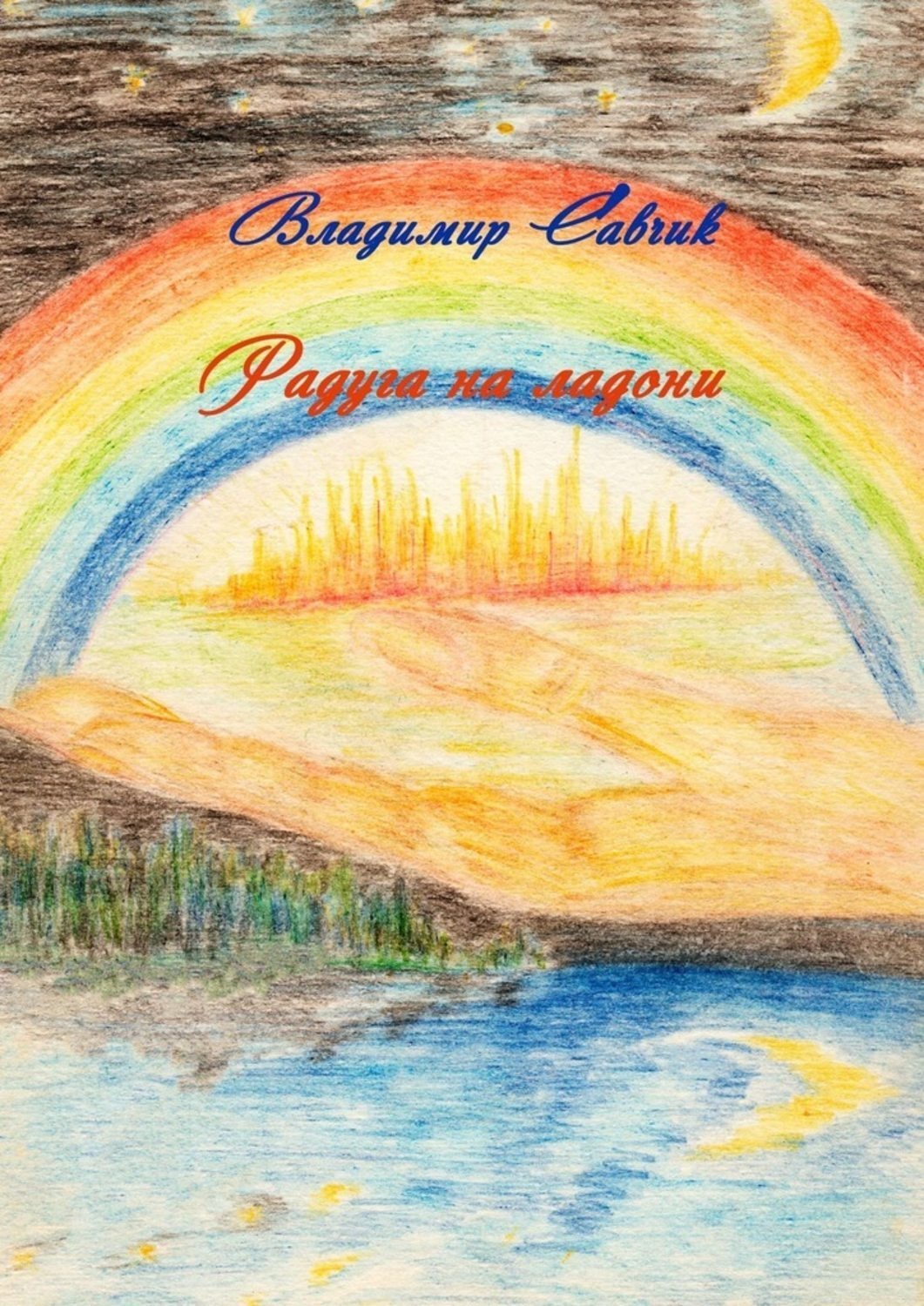 Обложка книги «Радуга на ладони»