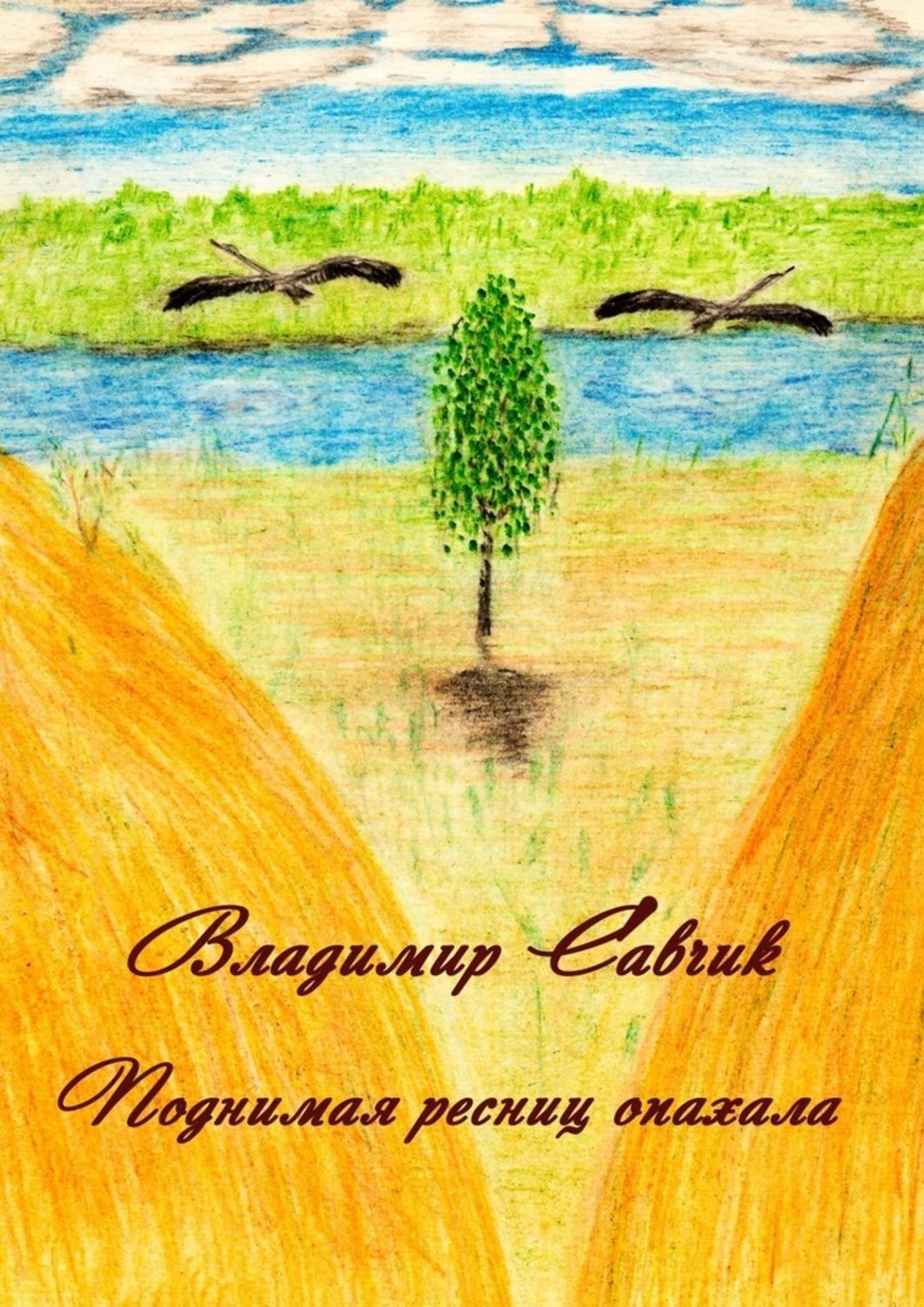 Обложка книги «Поднимая ресниц опахала»