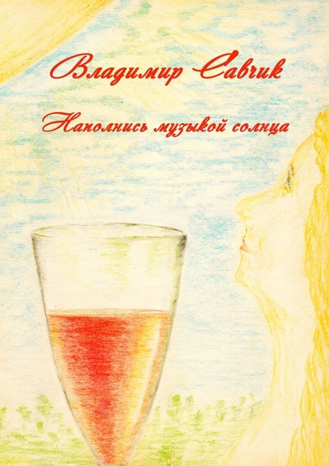 Обложка книги «Наполнись музыкой солнца»