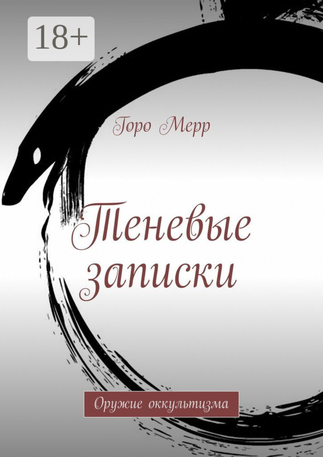 Обложка книги «Теневые записки. Оружие оккультизма»