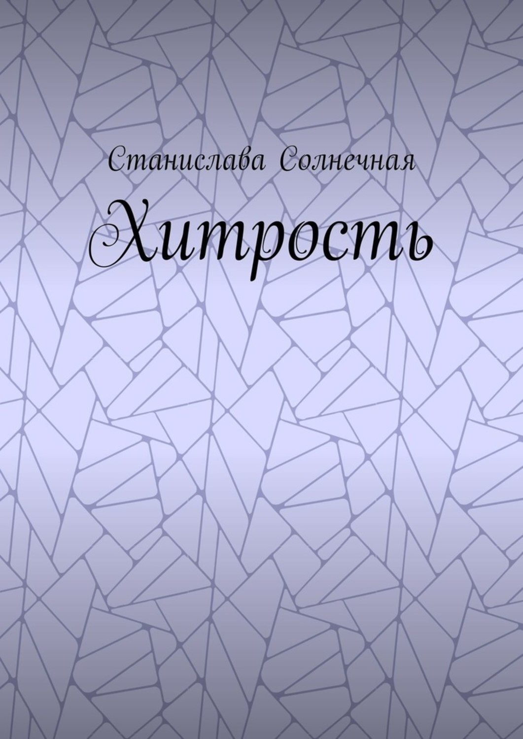 Обложка книги «Хитрость»