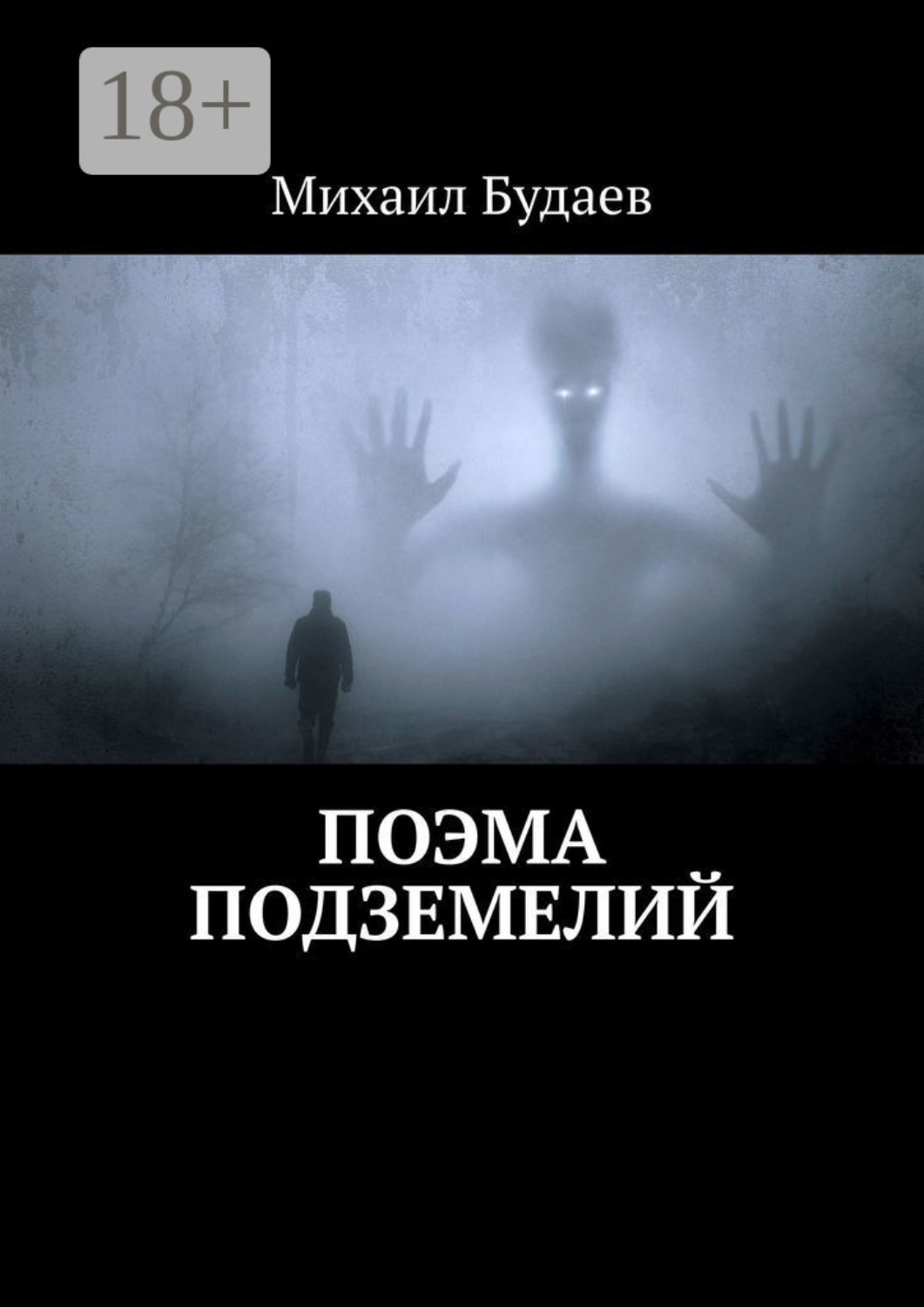 Обложка книги «Поэма подземелий»