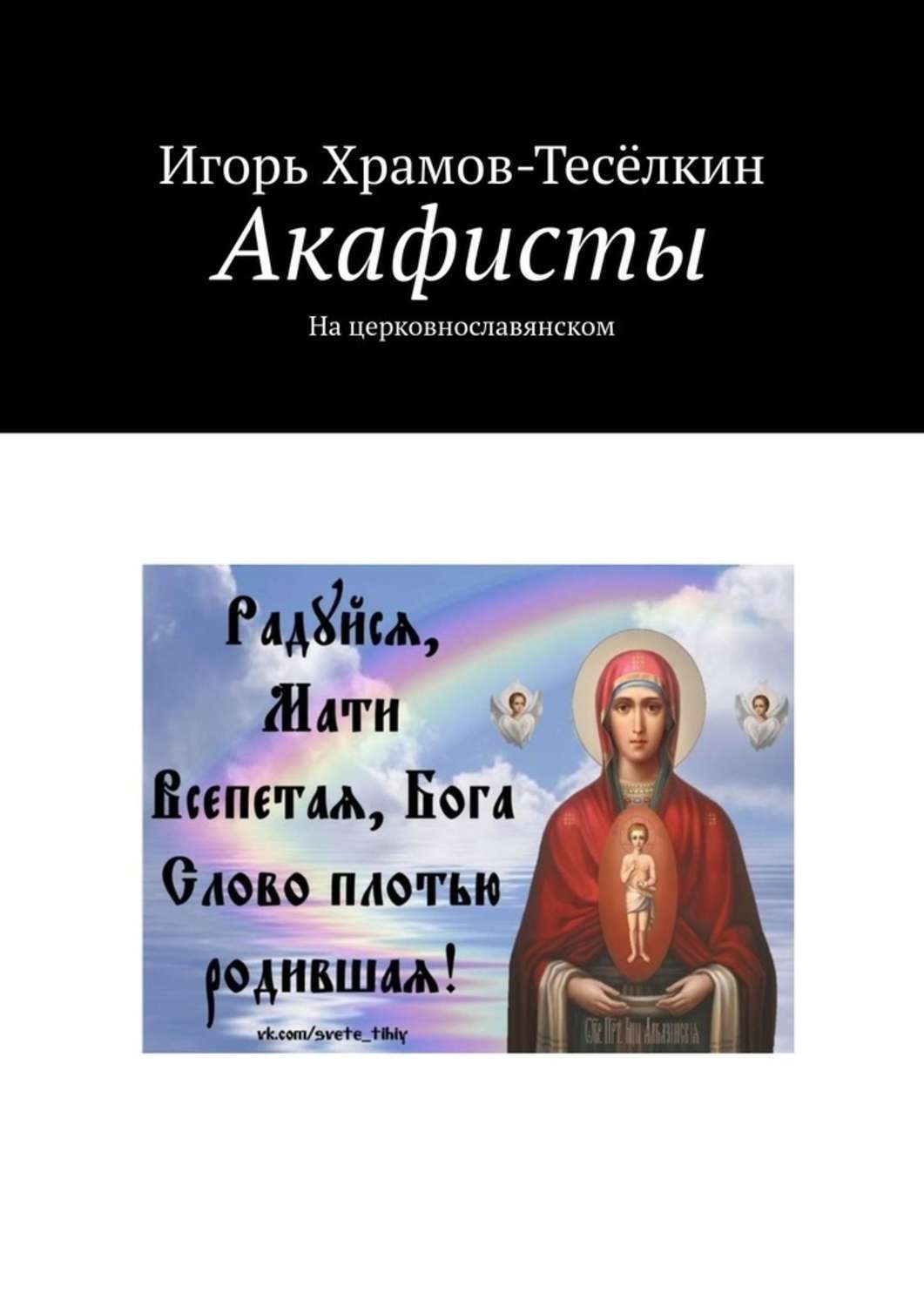 Обложка книги «Акафисты. На церковнославянском»