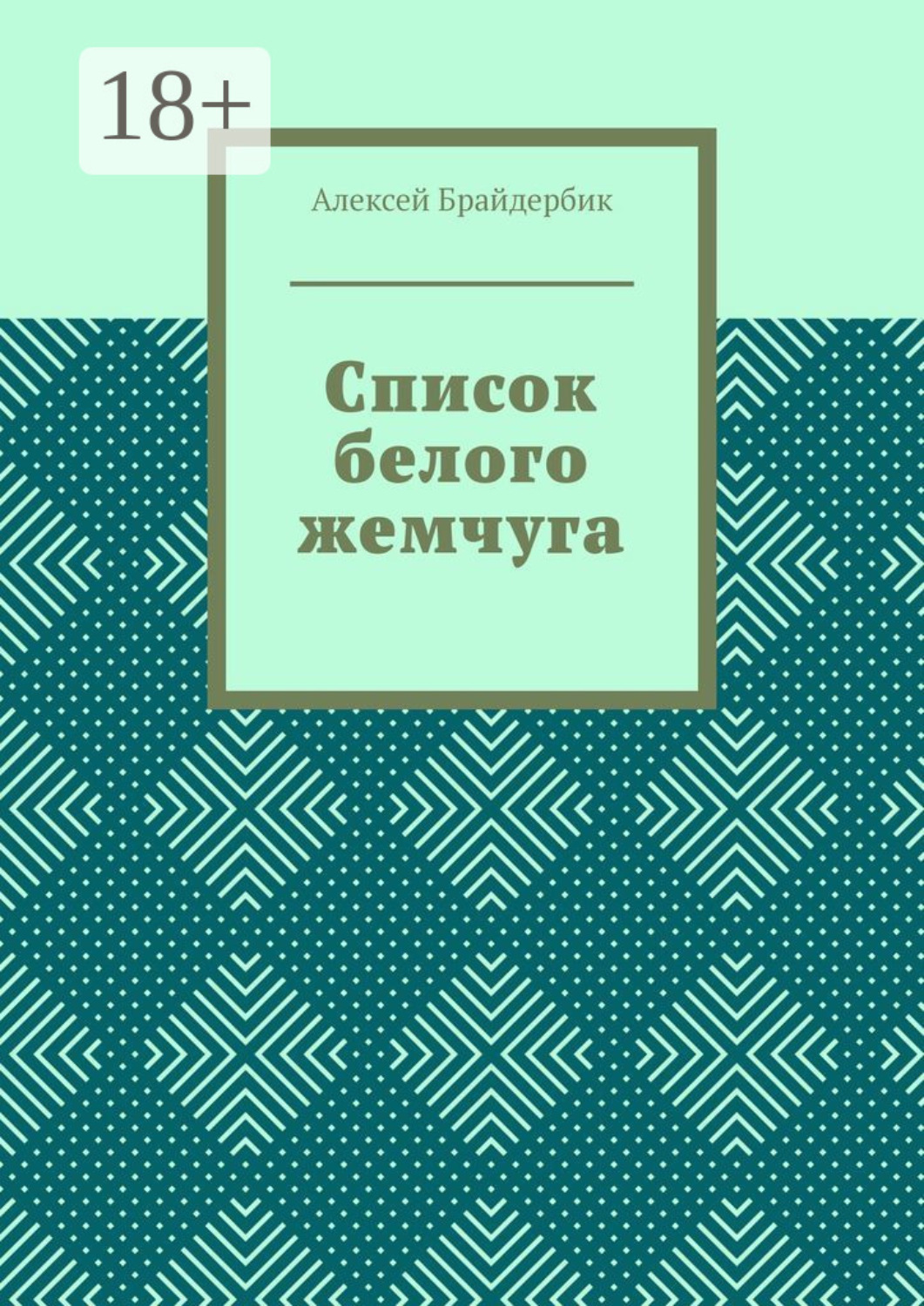 Обложка книги «Список белого жемчуга»