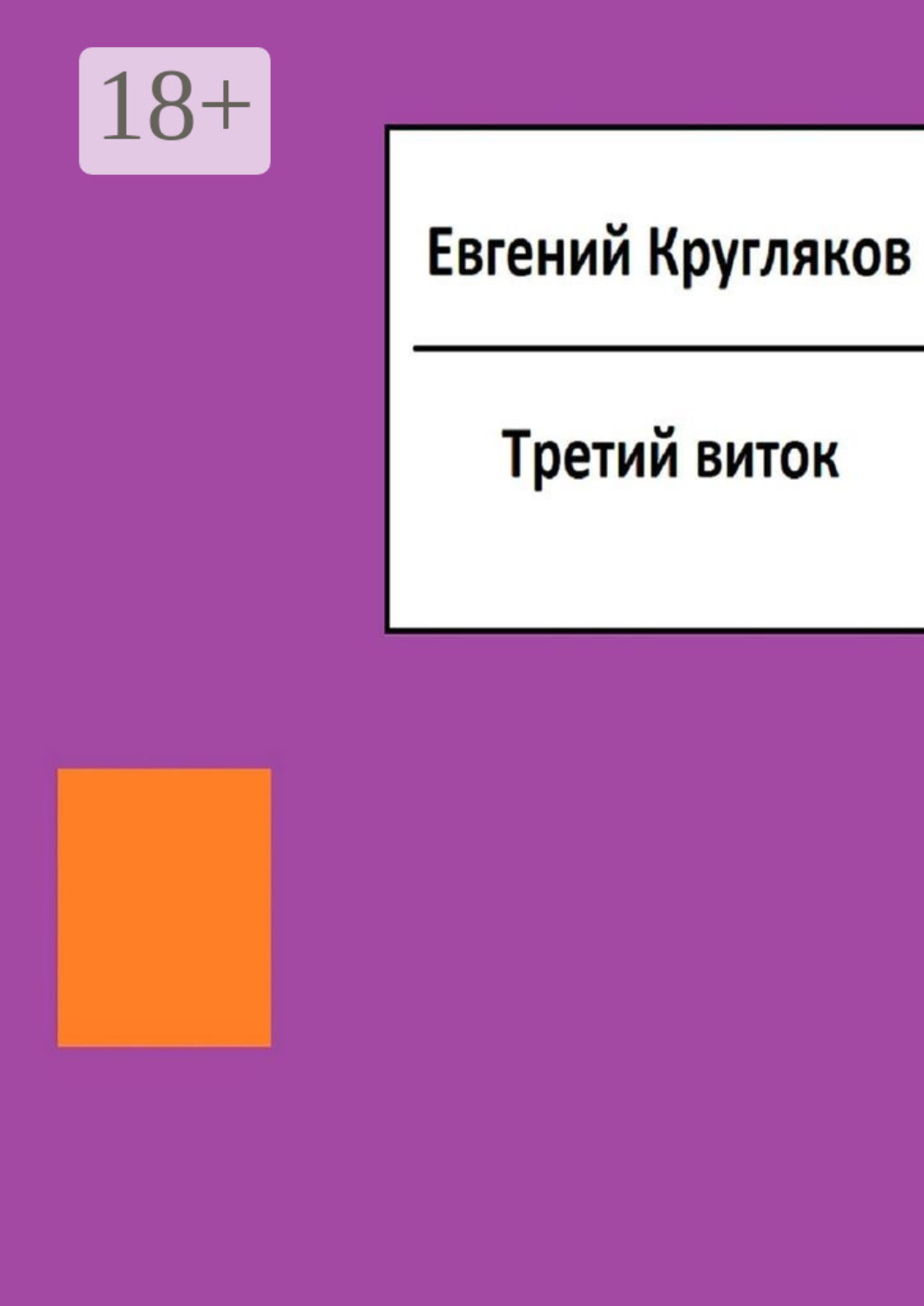 Обложка книги «Третий виток»