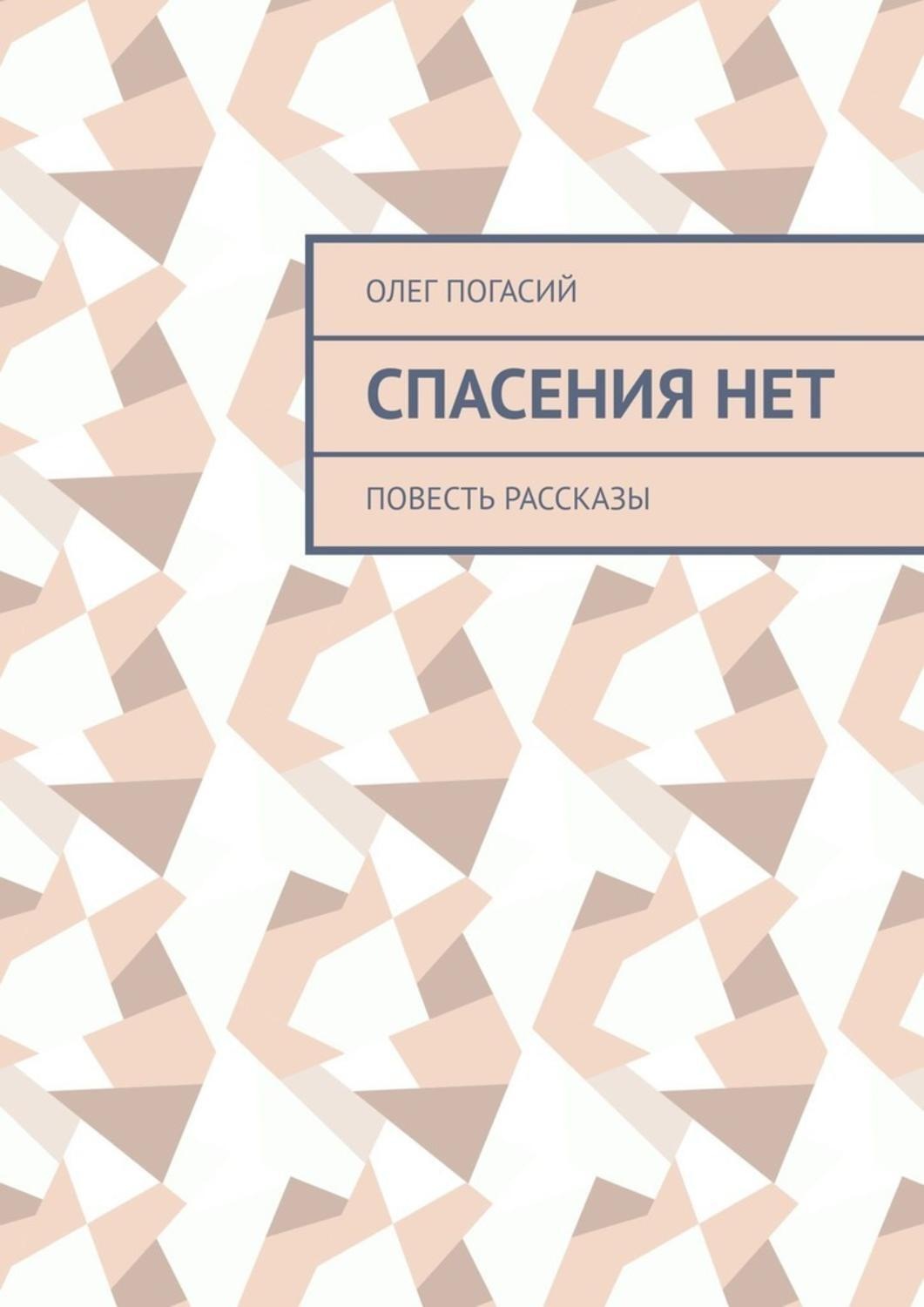 Обложка книги «Спасения нет. Повесть, рассказы»