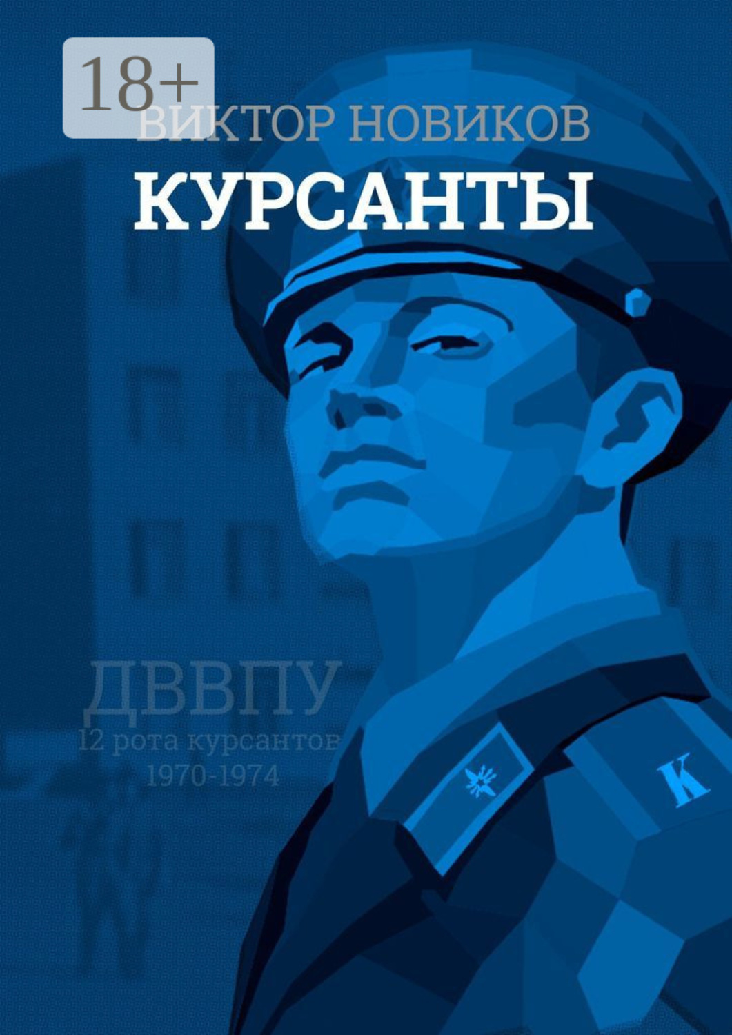 Обложка книги «Курсанты»