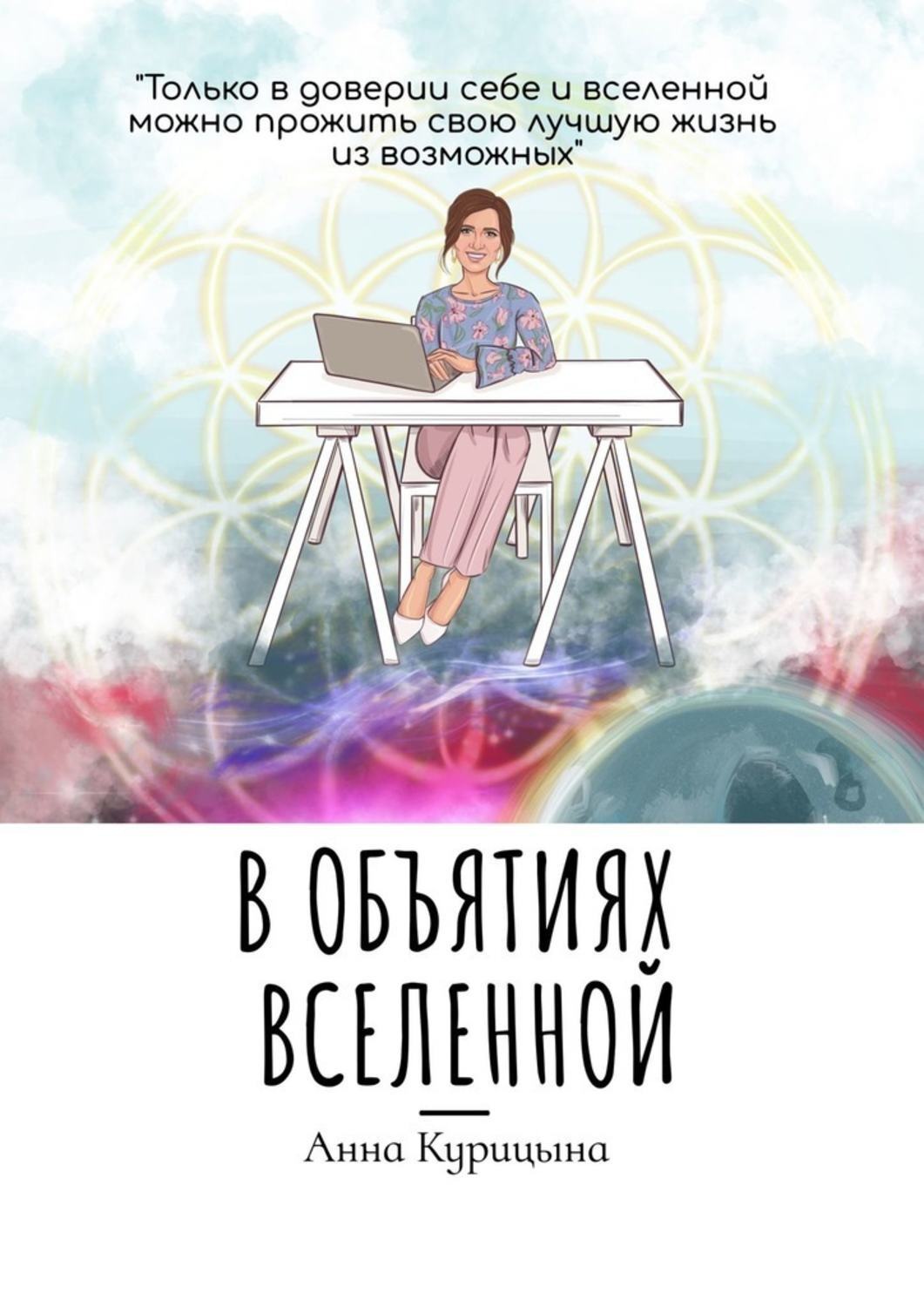 Обложка книги «В объятиях Вселенной»