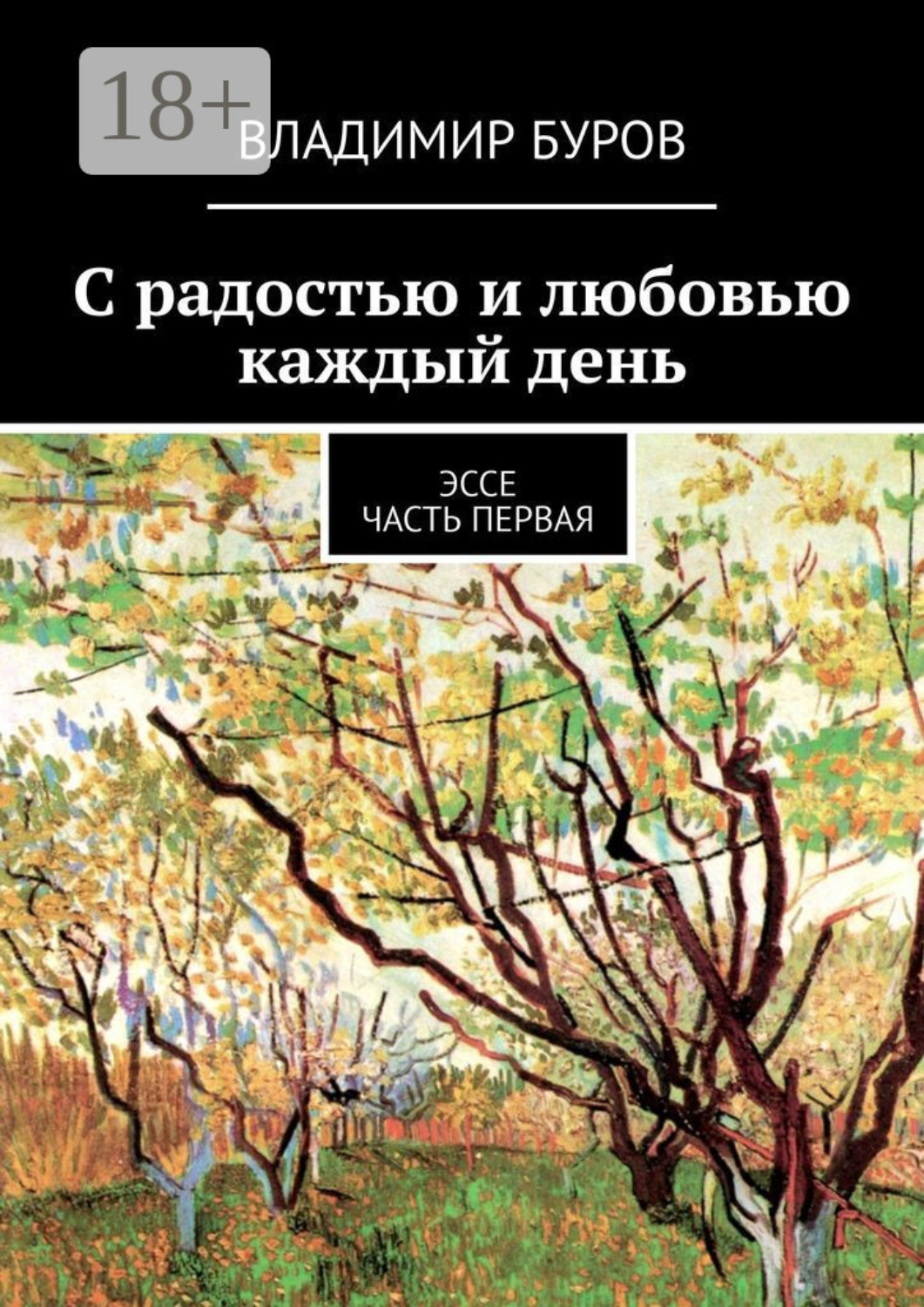 Обложка книги «С радостью и любовью каждый день. Эссе. Часть первая»
