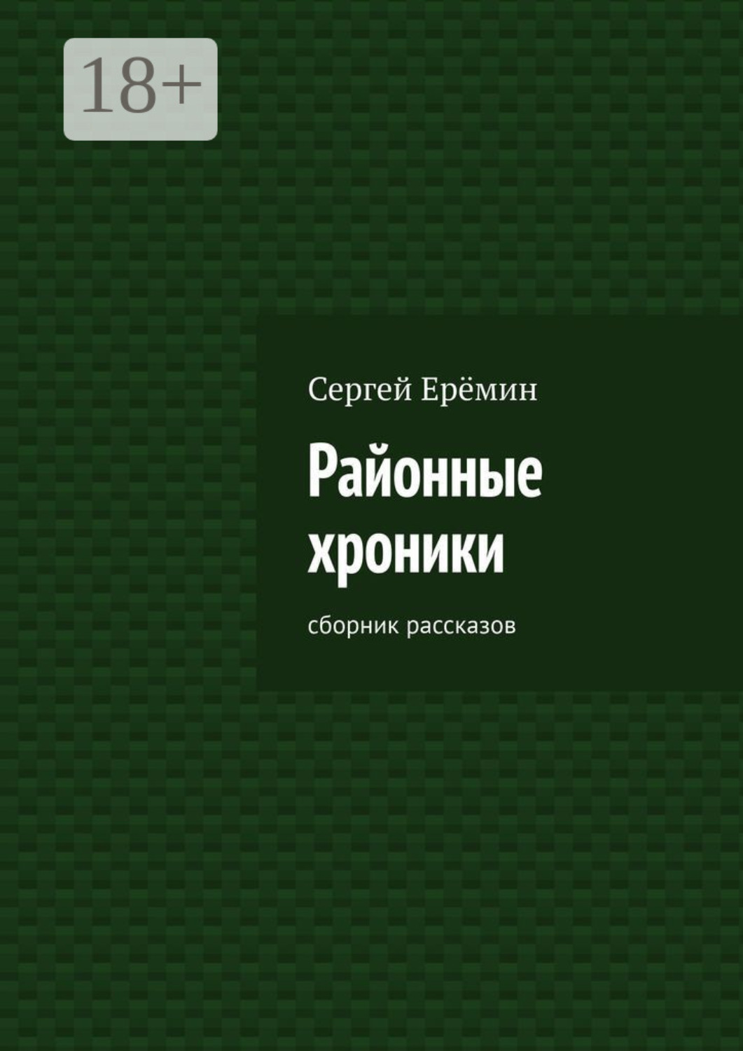 Обложка книги «Районные хроники. Сборник рассказов»