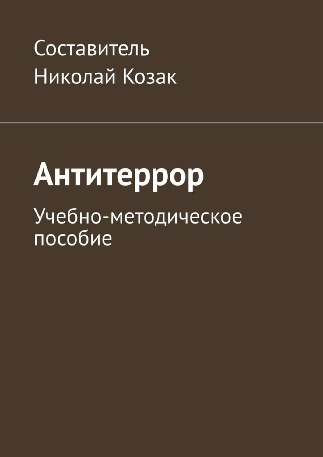 Обложка книги «Антитеррор. Учебно-методическое пособие»