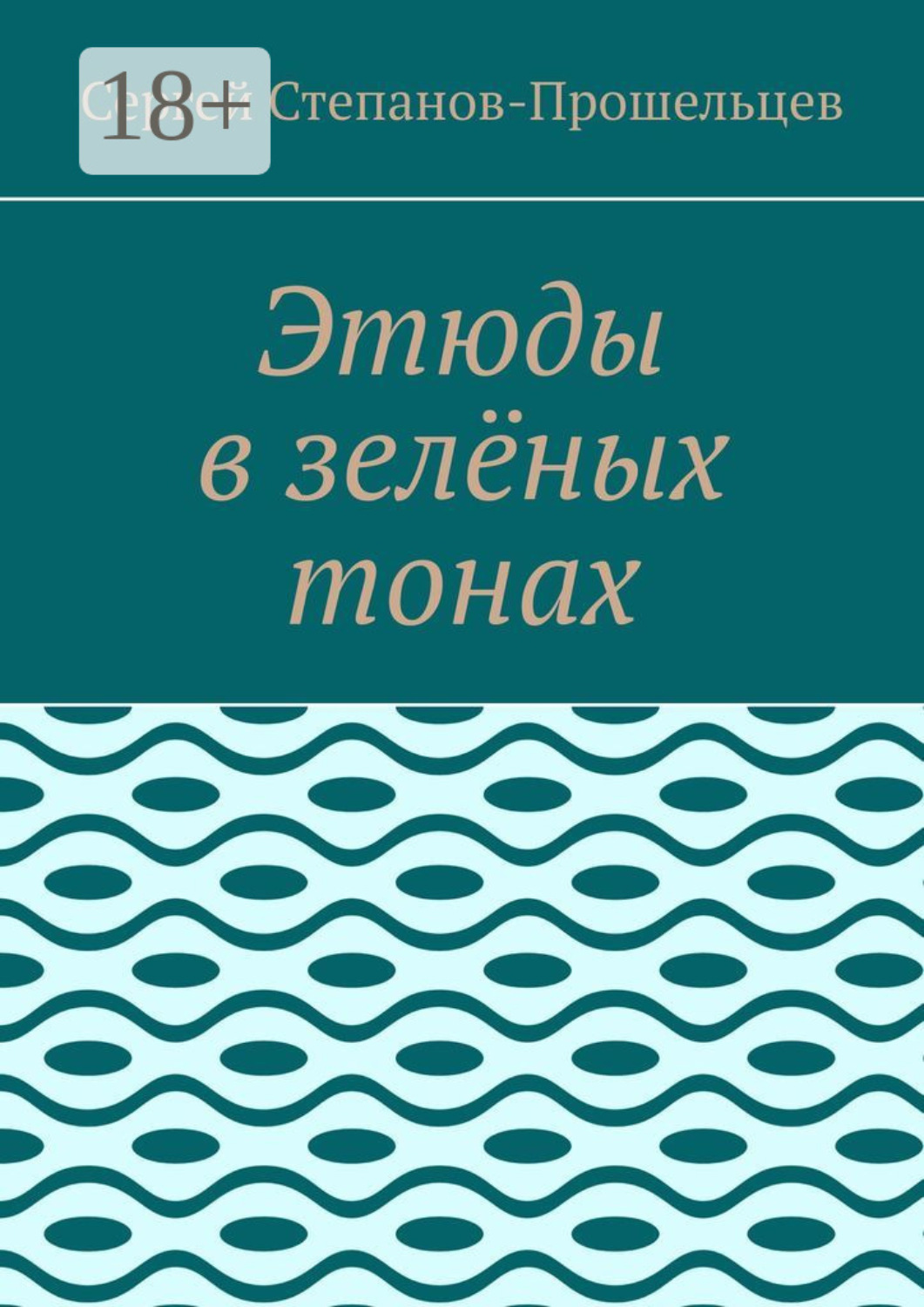 Обложка книги «Этюды в зелёных тонах»