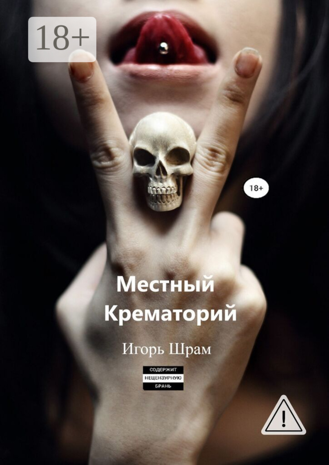 Обложка книги «Местный Крематорий…»