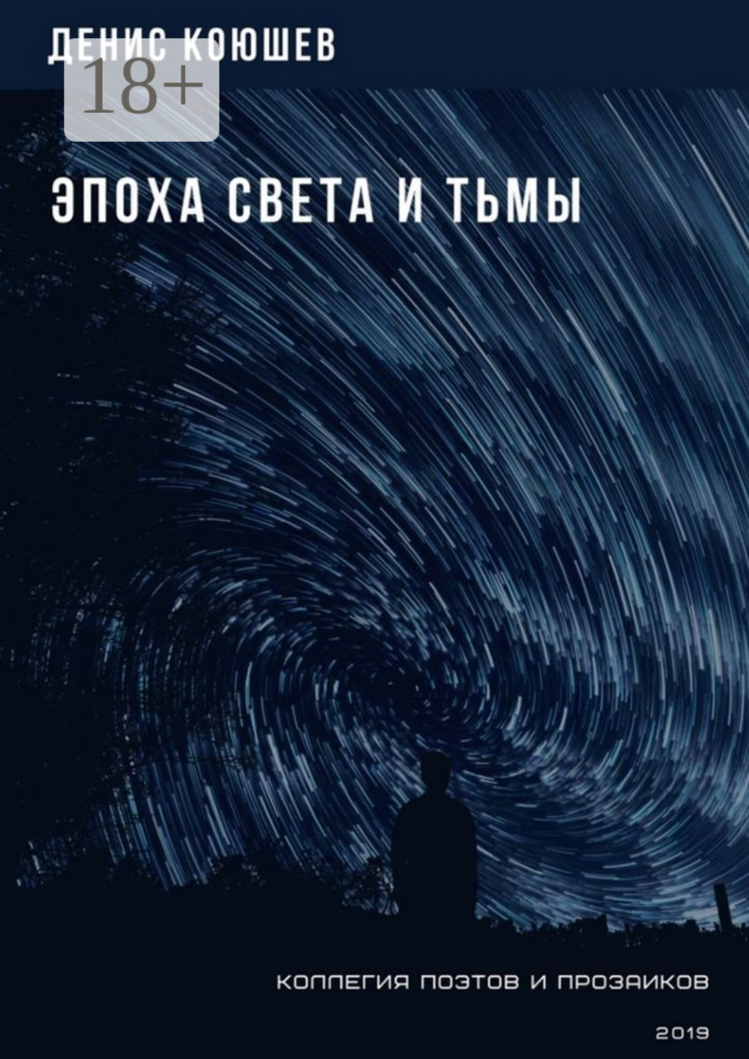 Обложка книги «Эпоха Света и Тьмы»