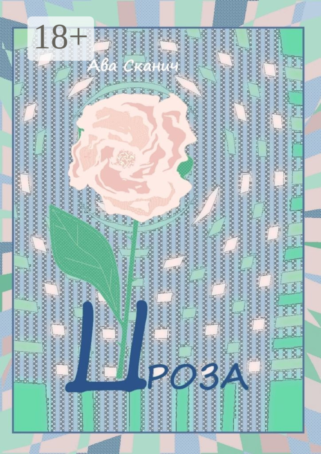 Обложка книги «Проза»
