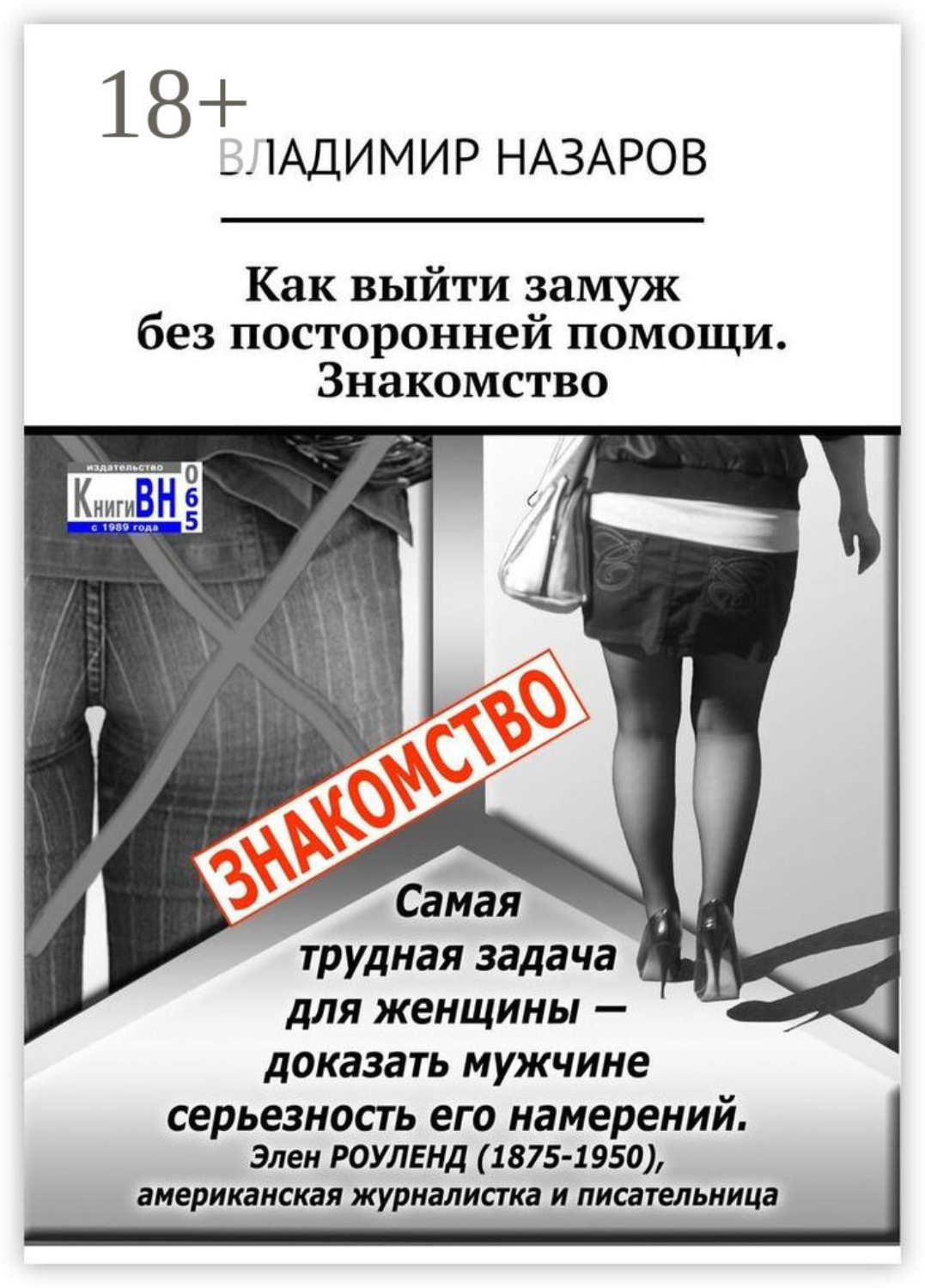 Обложка книги «Как выйти замуж без посторонней помощи. Знакомство»
