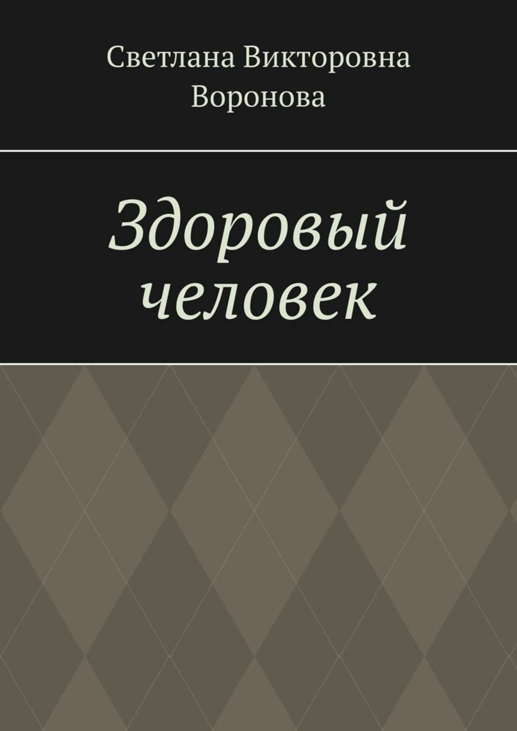 Обложка книги «Здоровый человек»