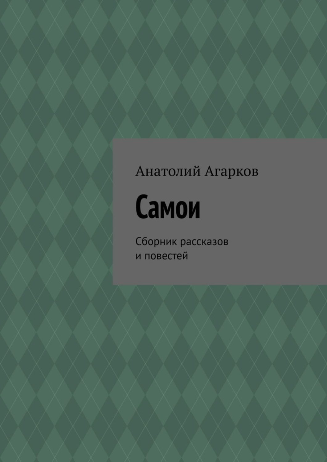 Обложка книги «Самои. Сборник рассказов и повестей»