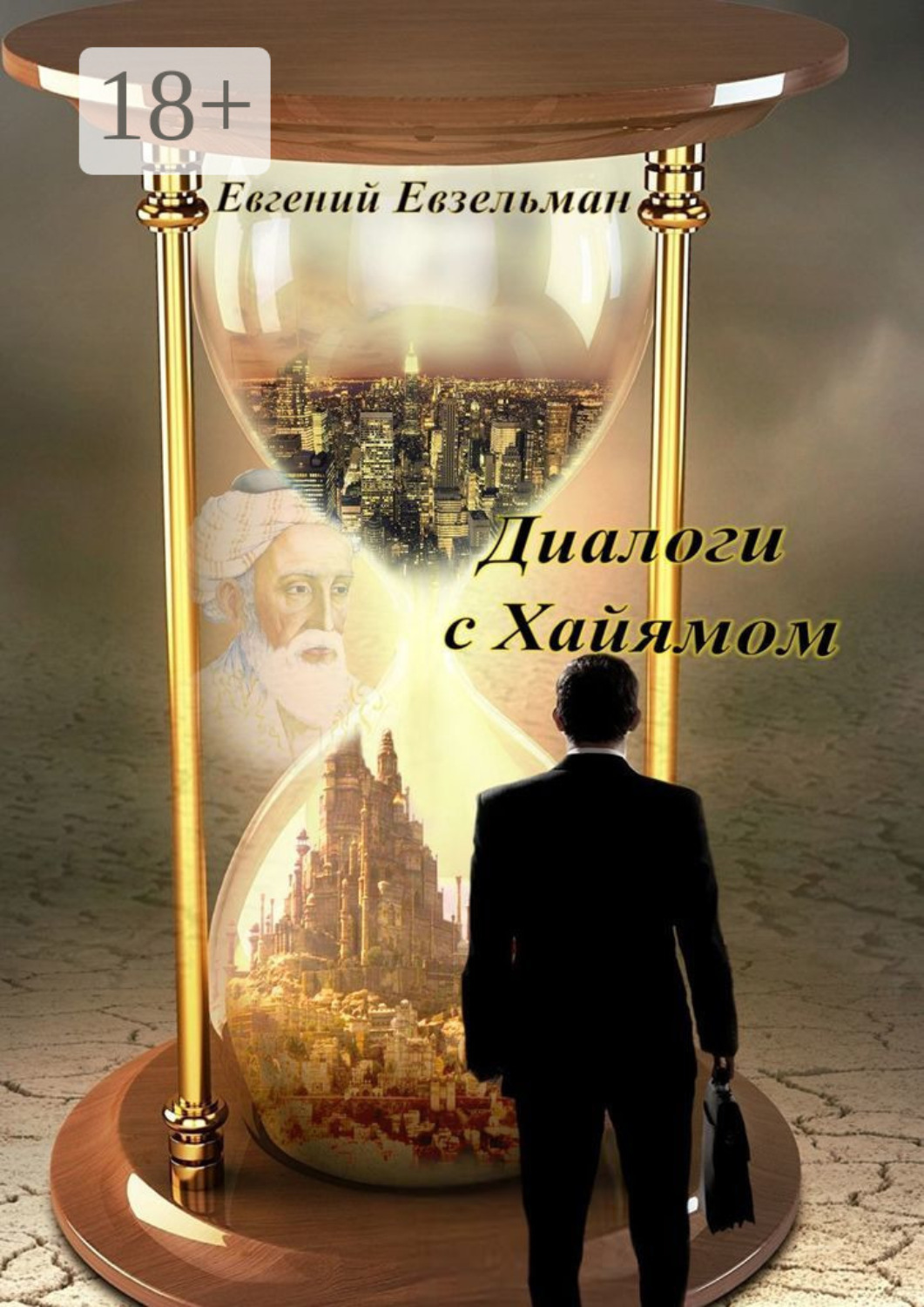Обложка книги «Диалоги с Хайямом»