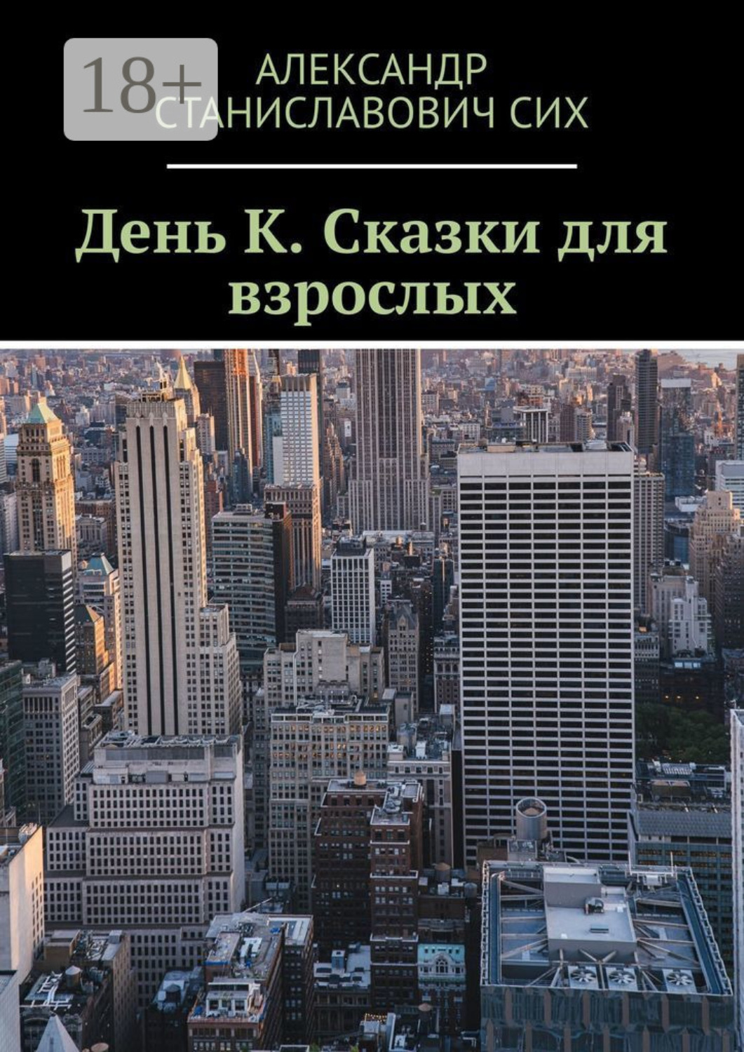 Обложка книги «День К. Сказки для взрослых»