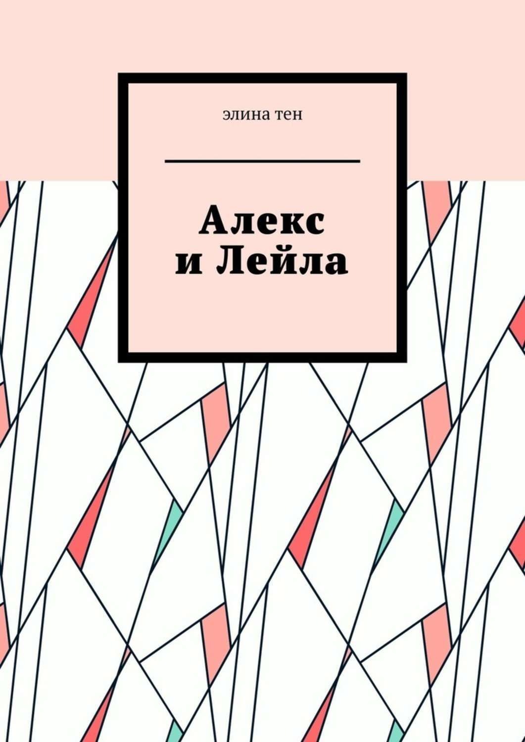 Обложка книги «Алекс и Лейла»