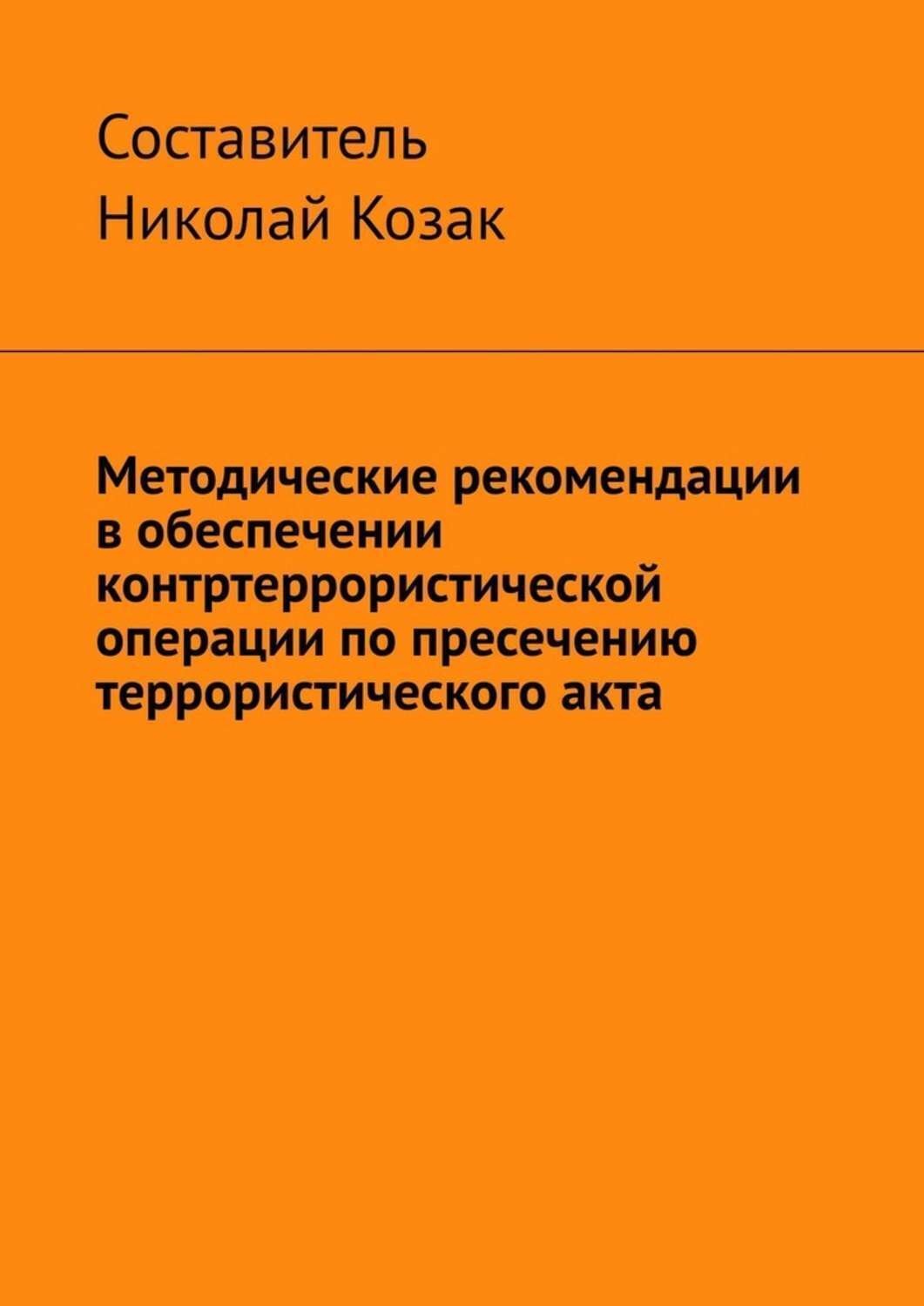 Обложка книги «Методические рекомендации в обеспечении контртеррористической операции по пресечению террористического акта»