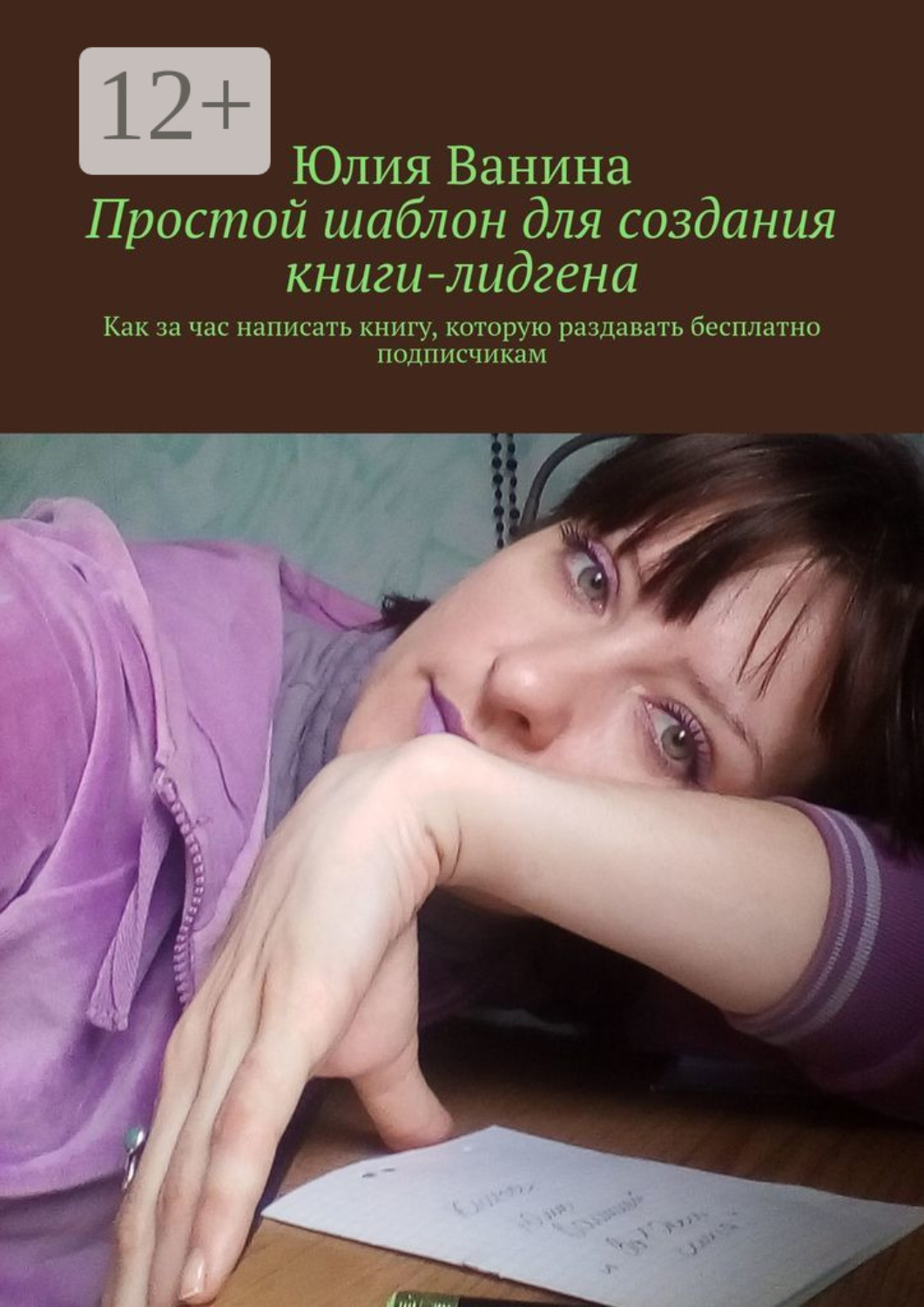 Обложка книги «Простой шаблон для создания книги-лидгена. Как за час написать книгу, которую раздавать бесплатно подписчикам»