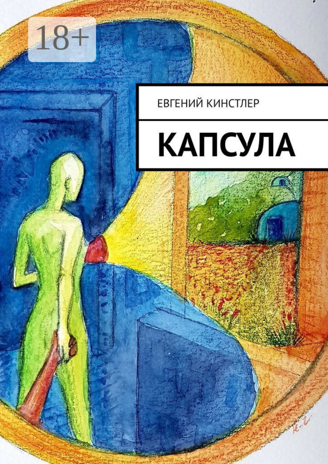 Обложка книги «Капсула»