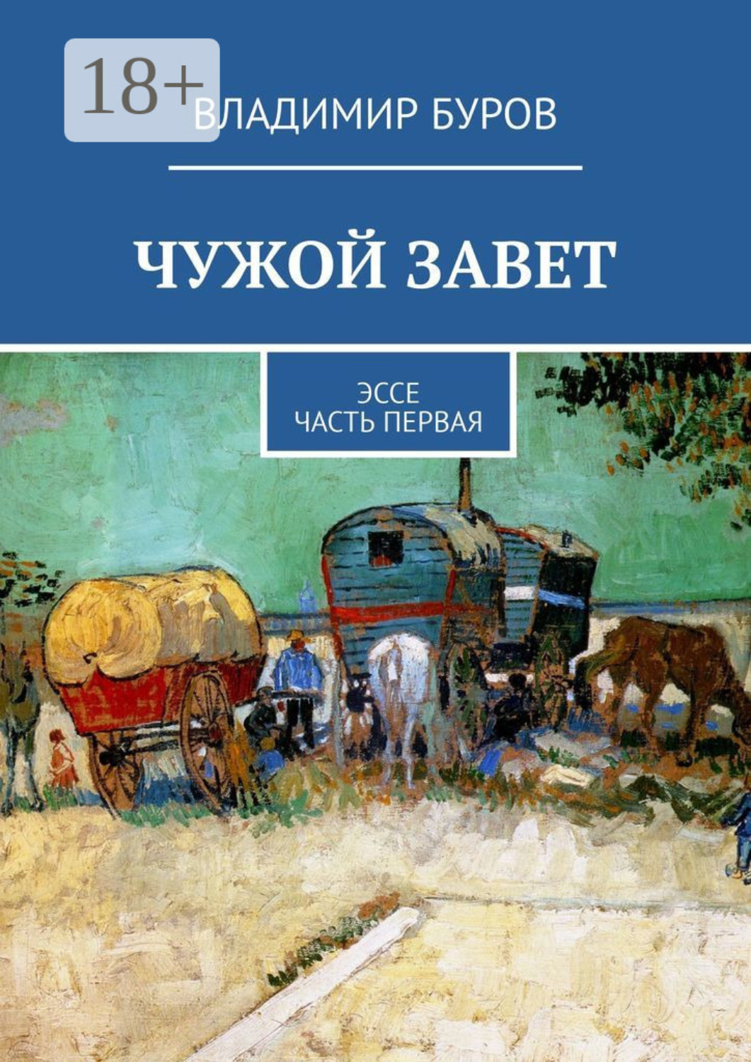 Обложка книги «Чужой Завет. Эссе. Часть первая»