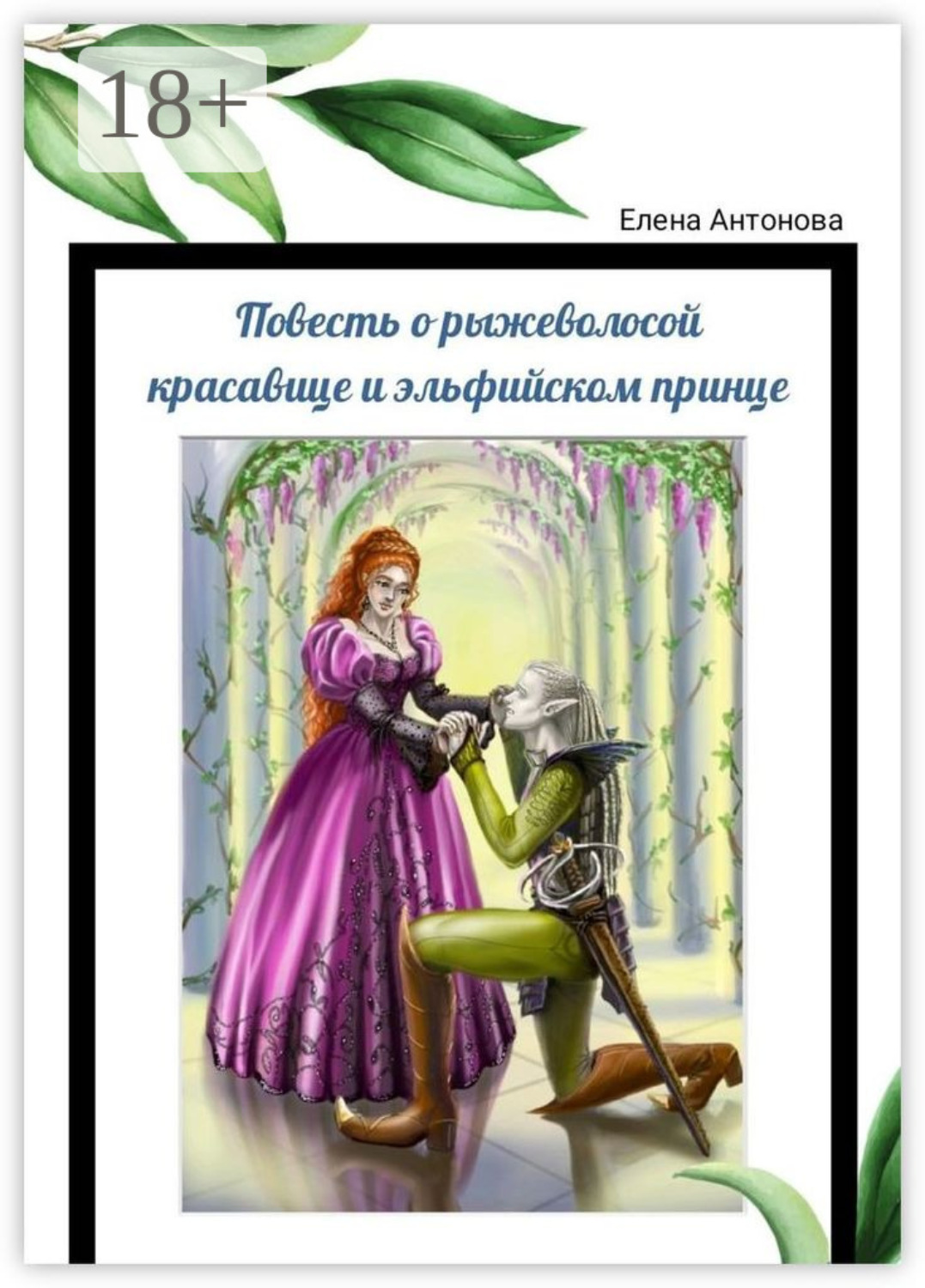 Обложка книги «Повесть о рыжеволосой красавице и эльфийском принце. Поэма»