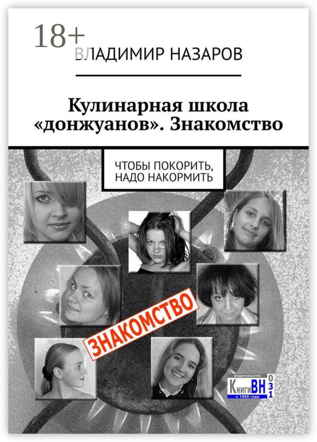 Обложка книги «Кулинарная школа «донжуанов». Знакомство. Чтобы покорить, надо накормить»