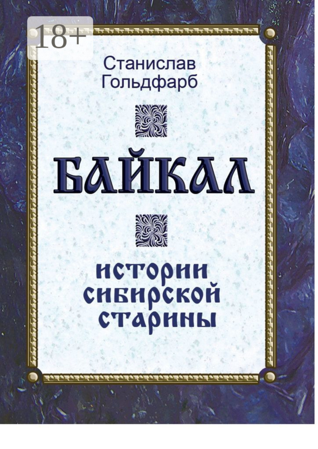 Обложка книги «Байкал. Истории сибирской старины»