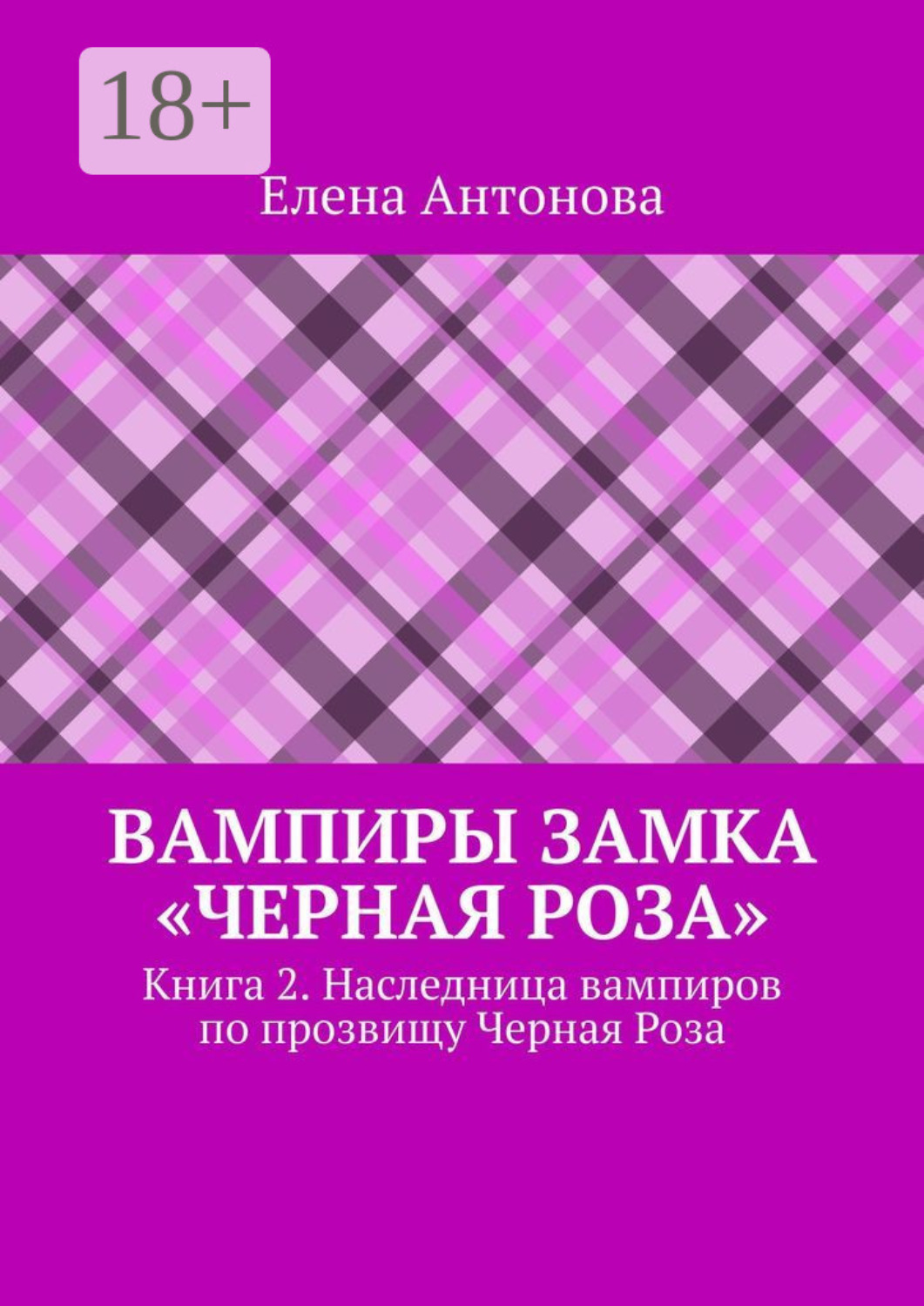 Обложка книги «Вампиры замка «Черная роза». Книга 2. Наследница вампиров по прозвищу Черная Роза»