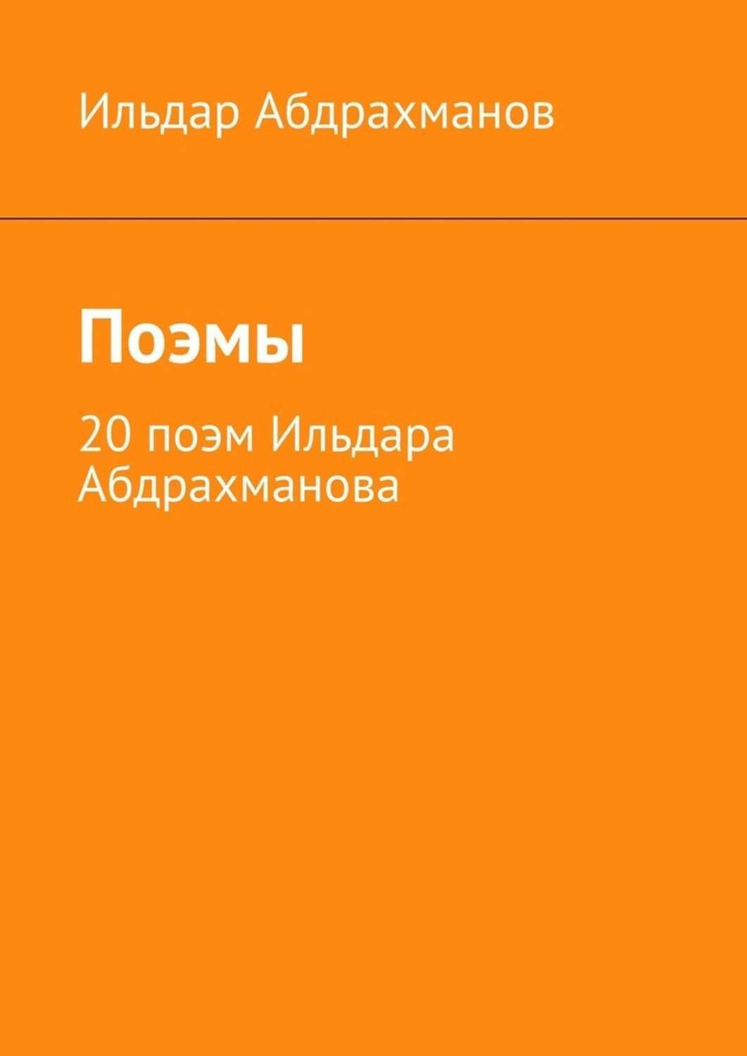 Обложка книги «Поэмы. 20 поэм Ильдара Абдрахманова»