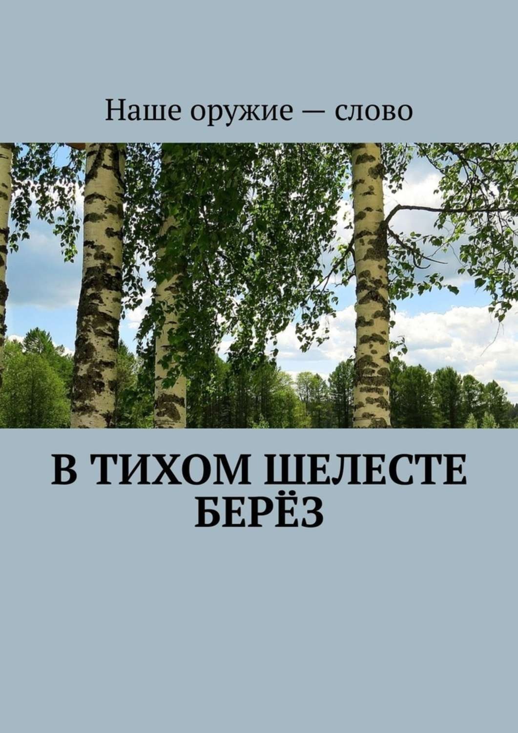Обложка книги «В тихом шелесте берёз»