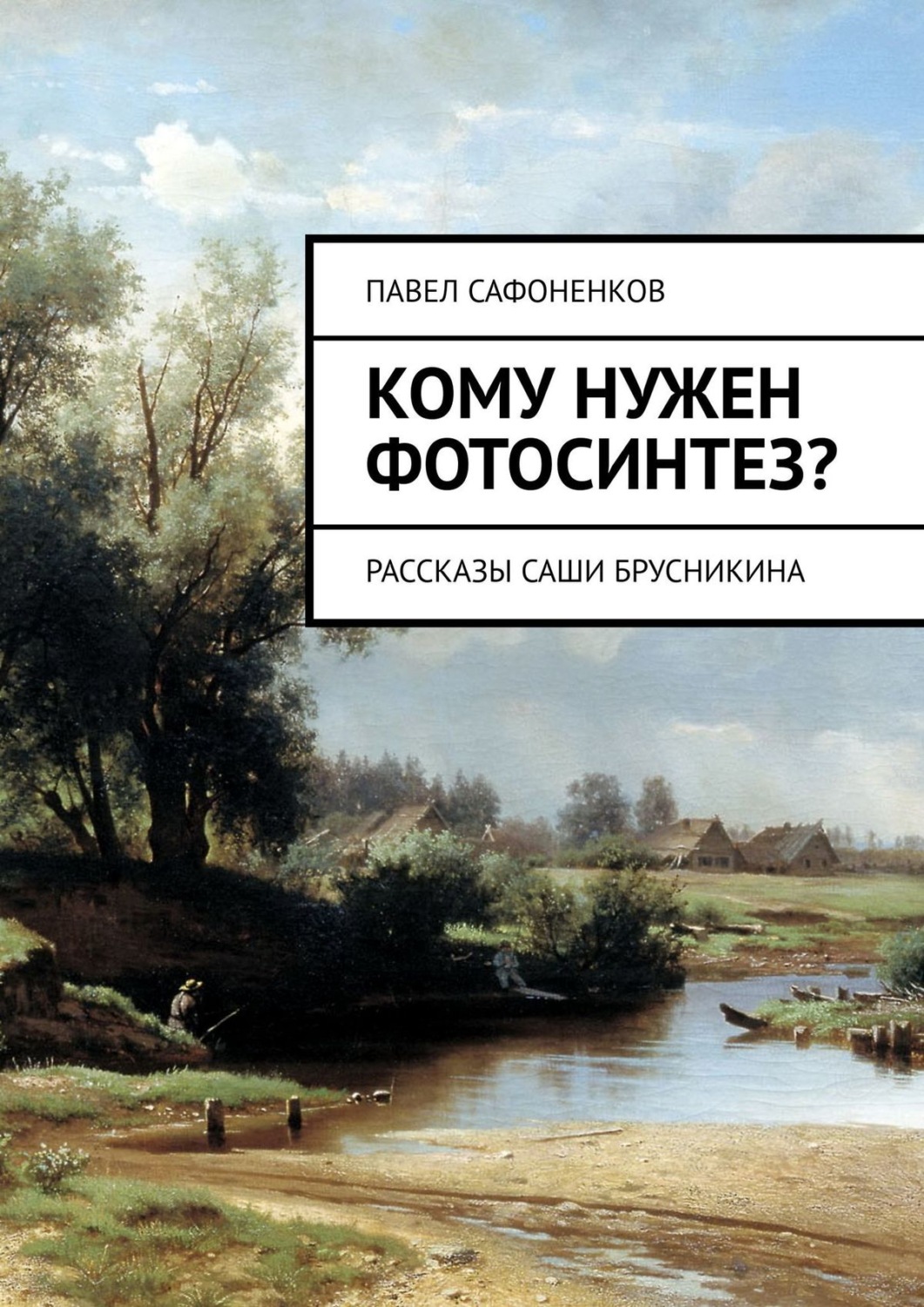 Обложка книги «Кому нужен фотосинтез? Рассказы Саши Брусникина»