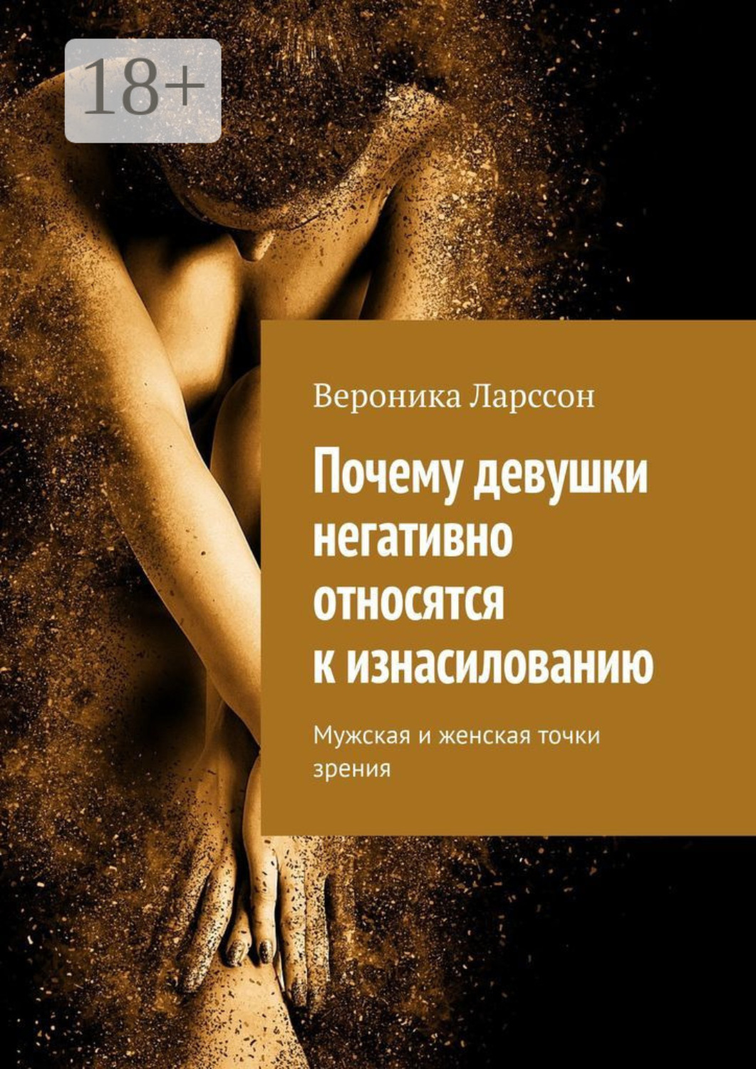 Обложка книги «Почему девушки негативно относятся к изнасилованию. Мужская и женская точки зрения»