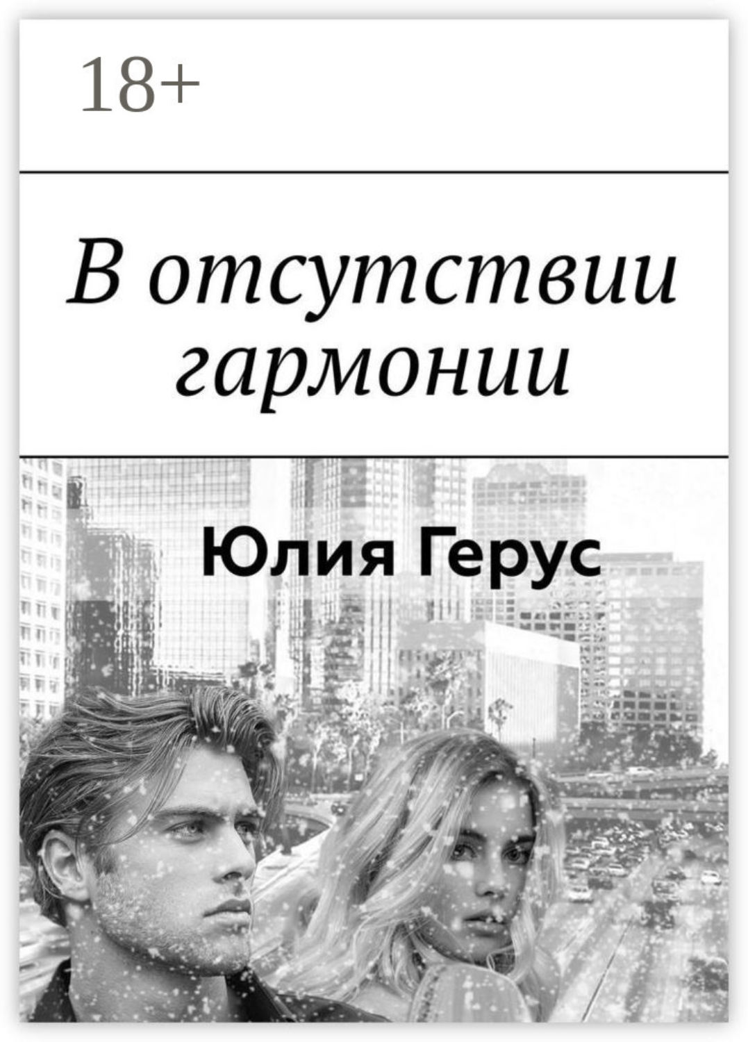 Обложка книги «В отсутствии гармонии»