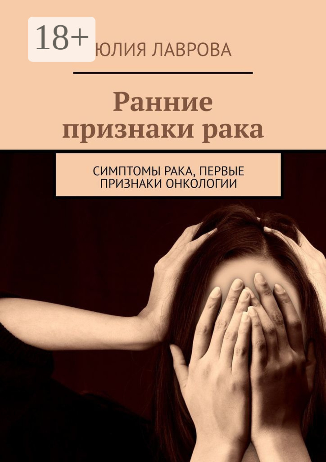 Обложка книги «Ранние признаки рака. Симптомы рака, первые признаки онкологии»