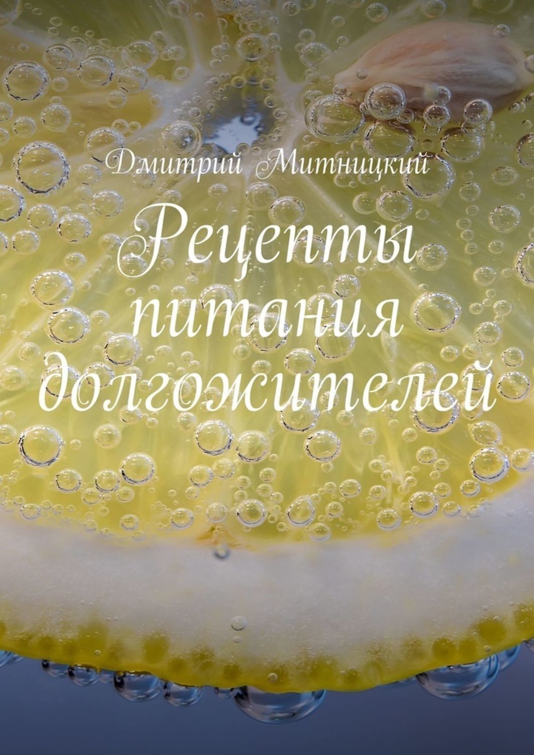 Обложка книги «Рецепты питания долгожителей»