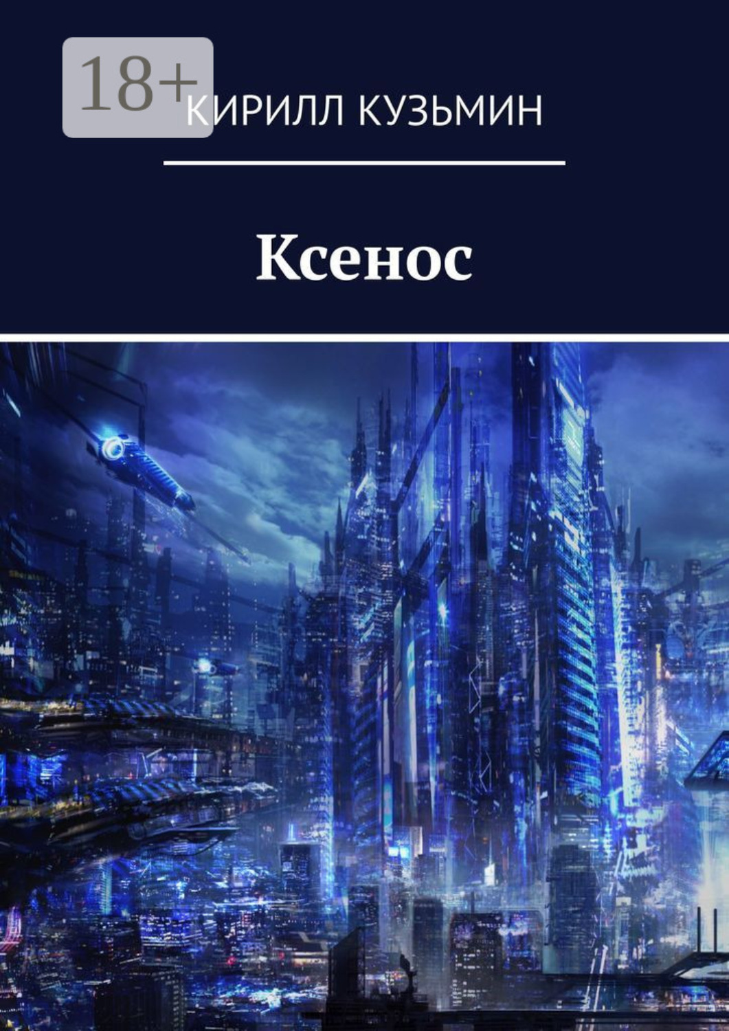 Обложка книги «Ксенос»