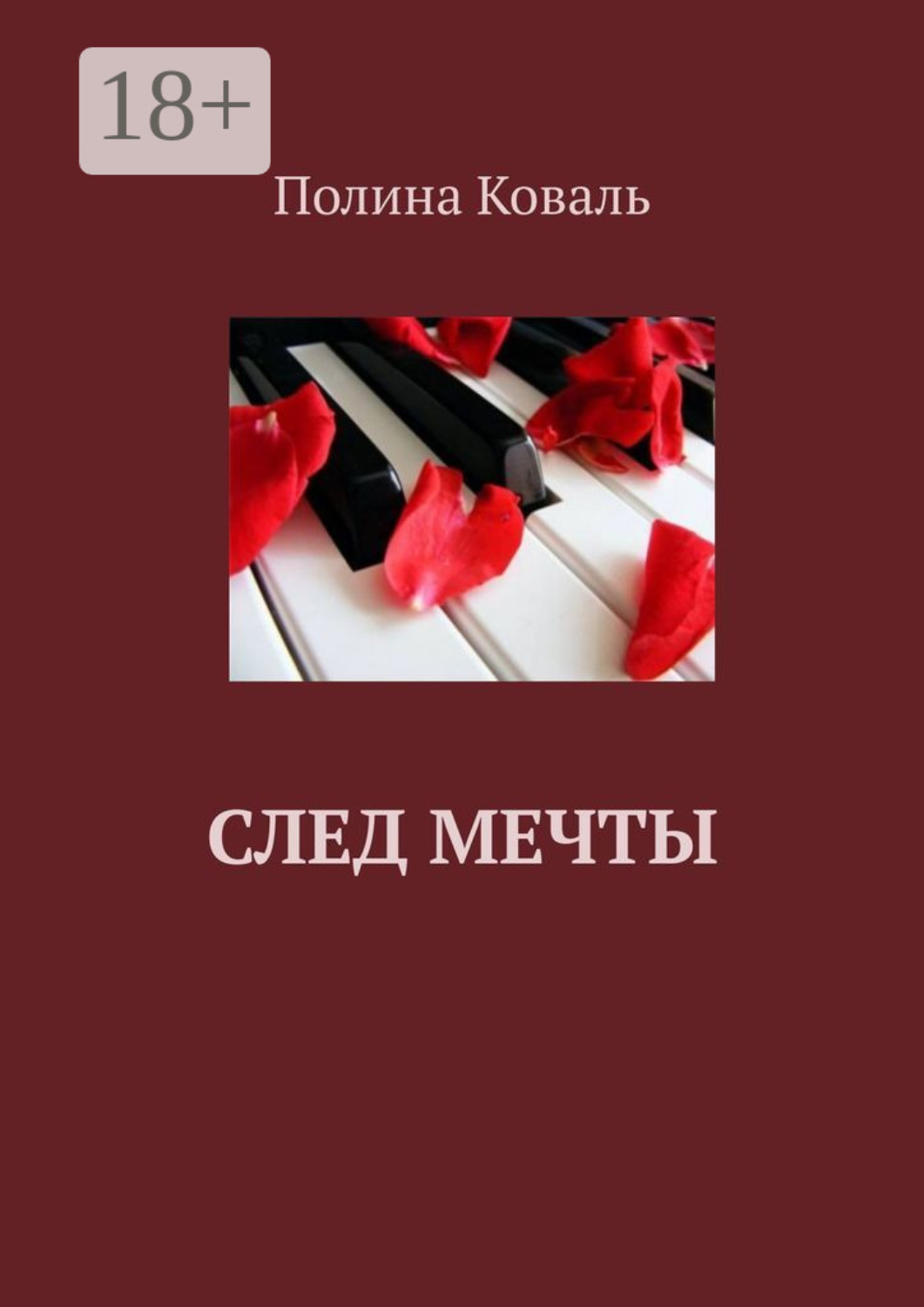 Обложка книги «След мечты»